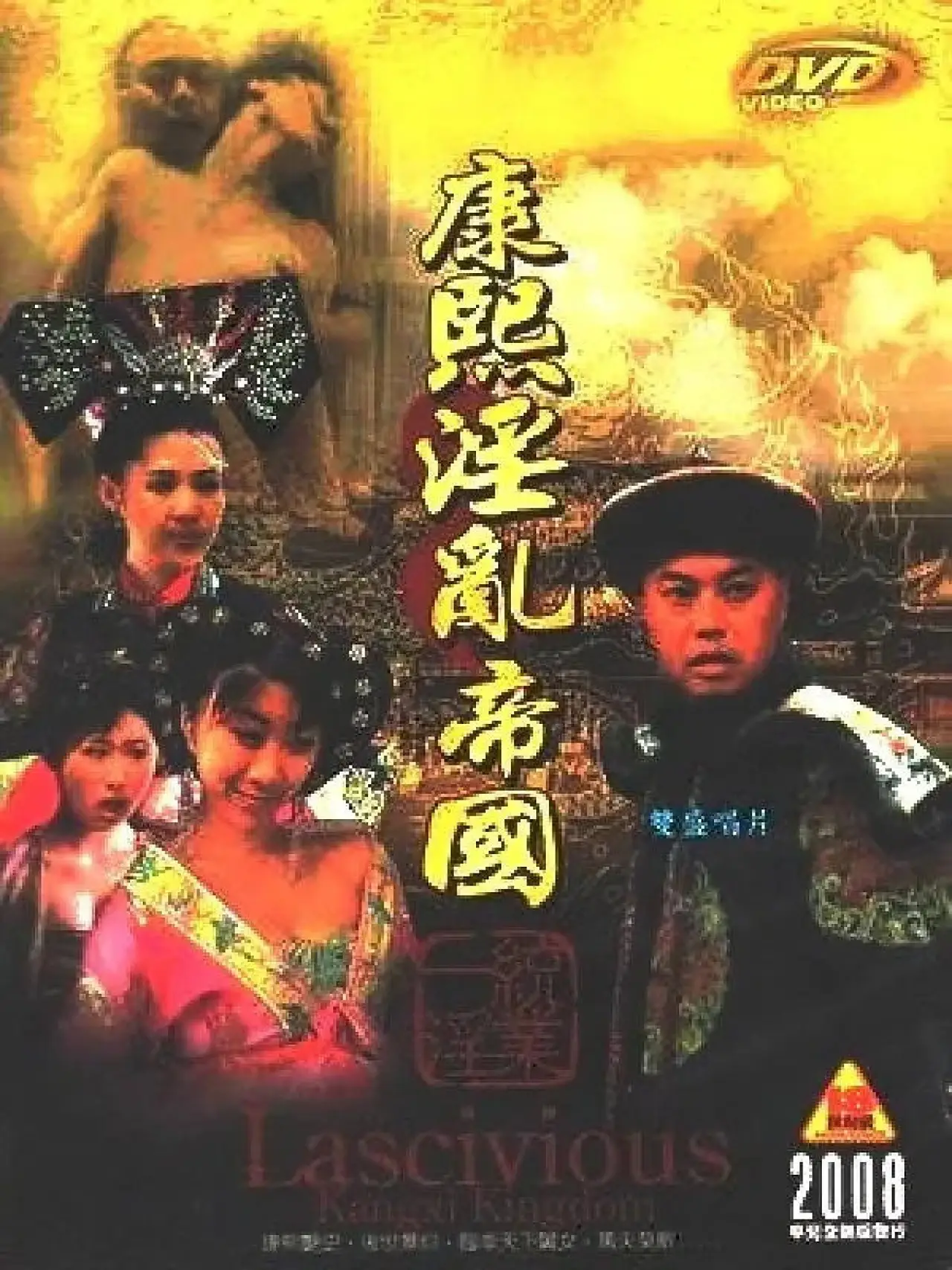 Series poster "Lascivious Kangxi Kingdom"
