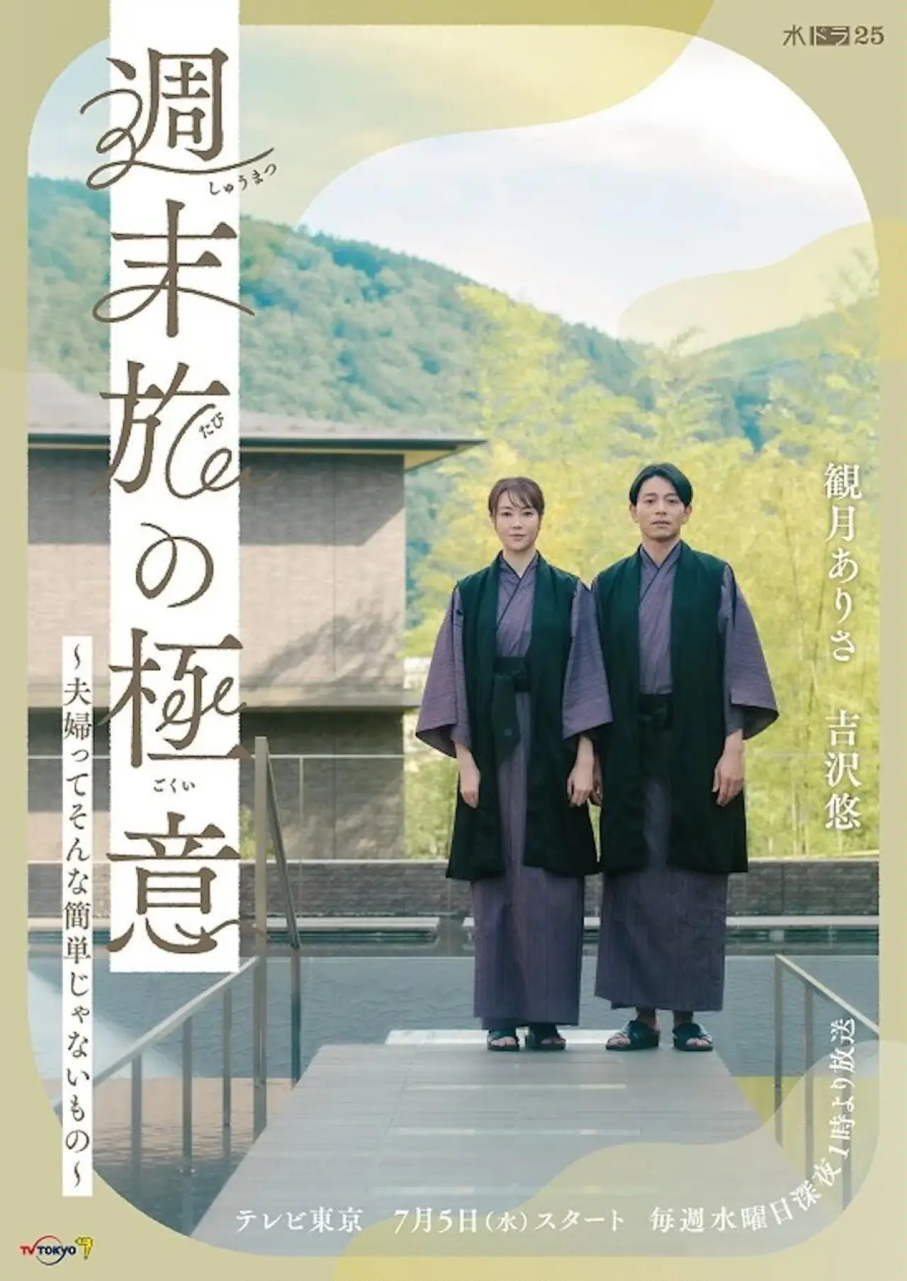 Series poster "The Secret of Weekend Trips: It’s Not That Easy to Be a Married Couple"