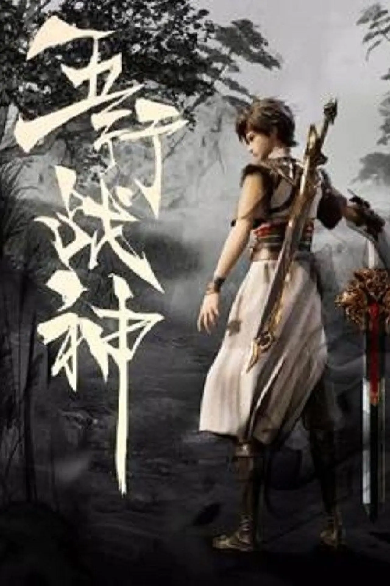 Постер к сериалу "Five Elements God of War"