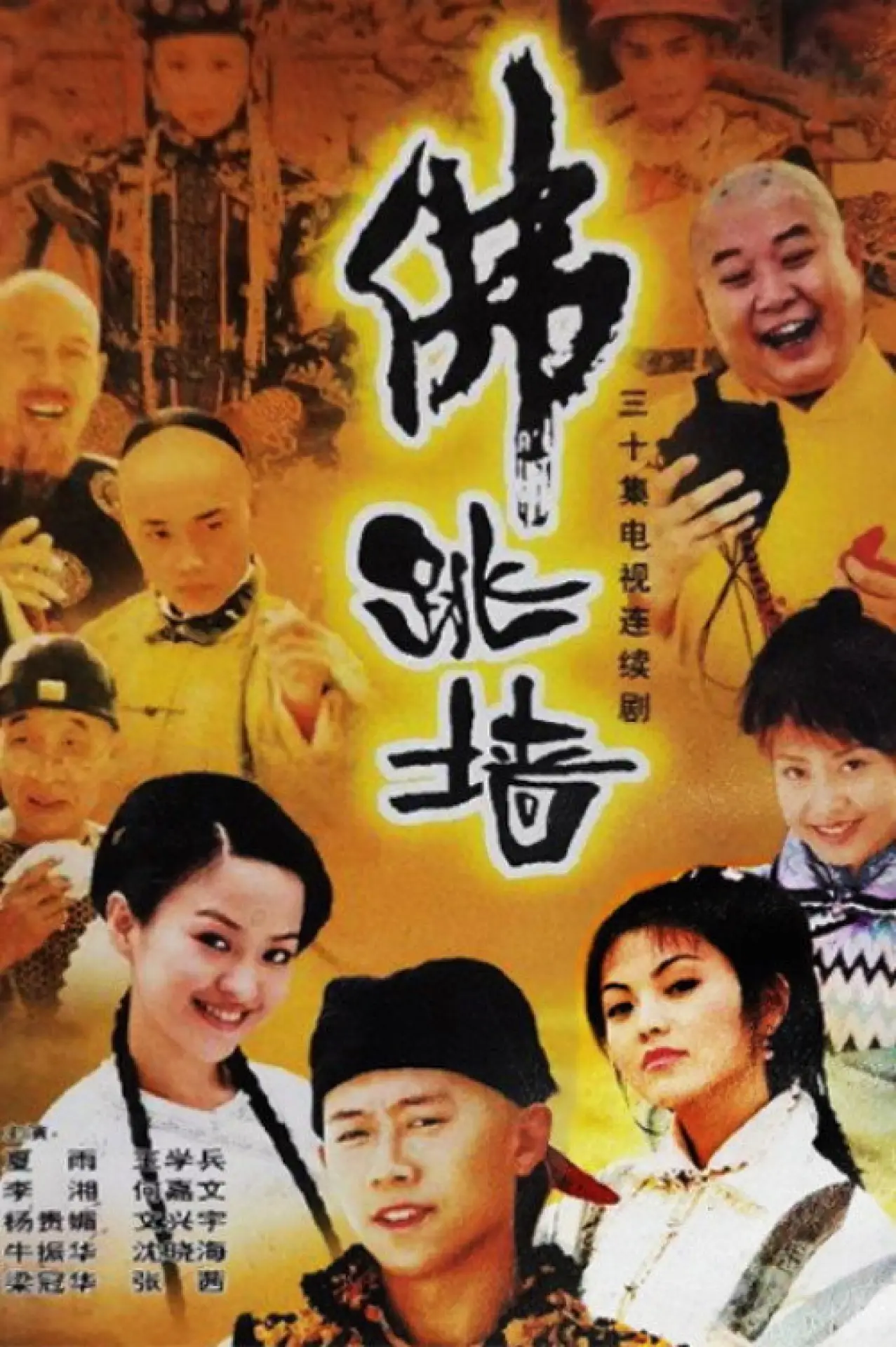 Series poster "Buddha Jumps Over The Wall"