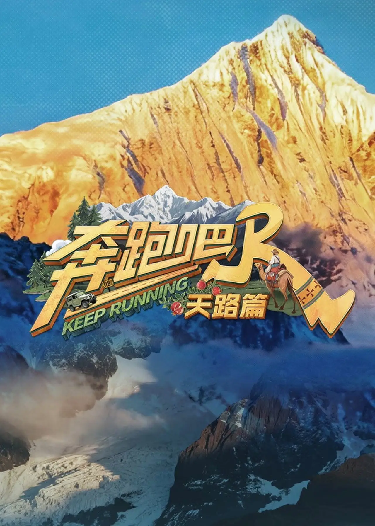 Постер к сериалу "Keep Running Special Seasons"