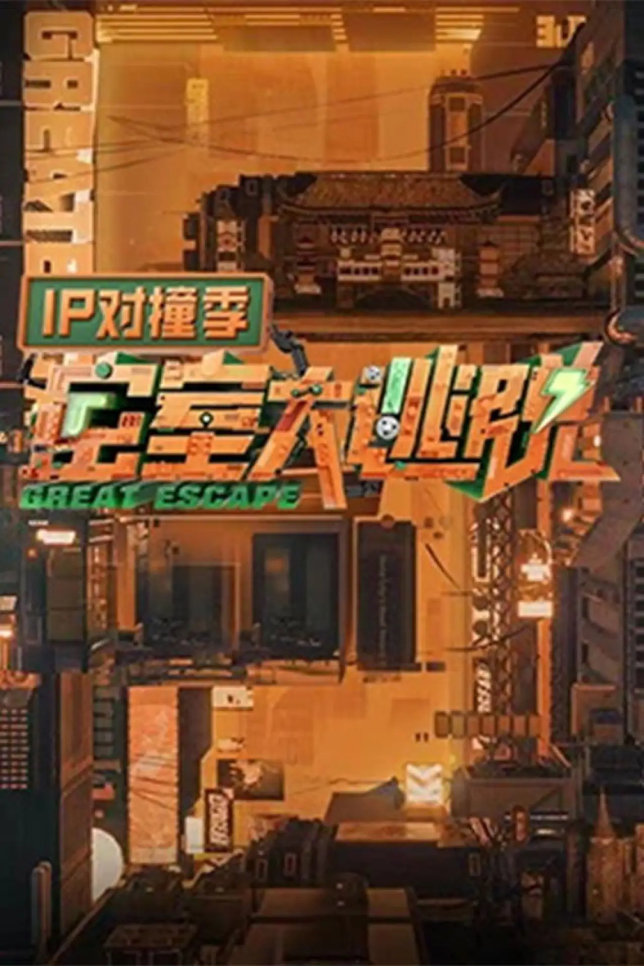 Series poster "Great Escape: IP Encounter"