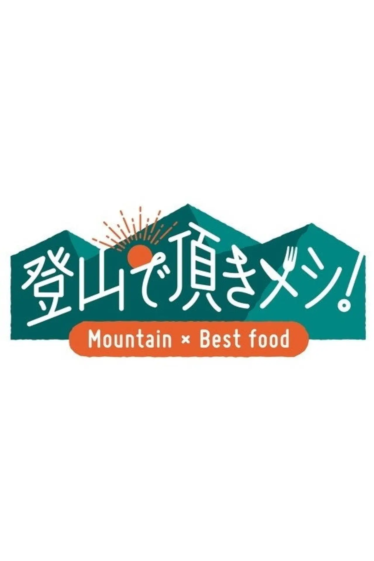 Series poster "Tozan de Itadaki Meshi!"