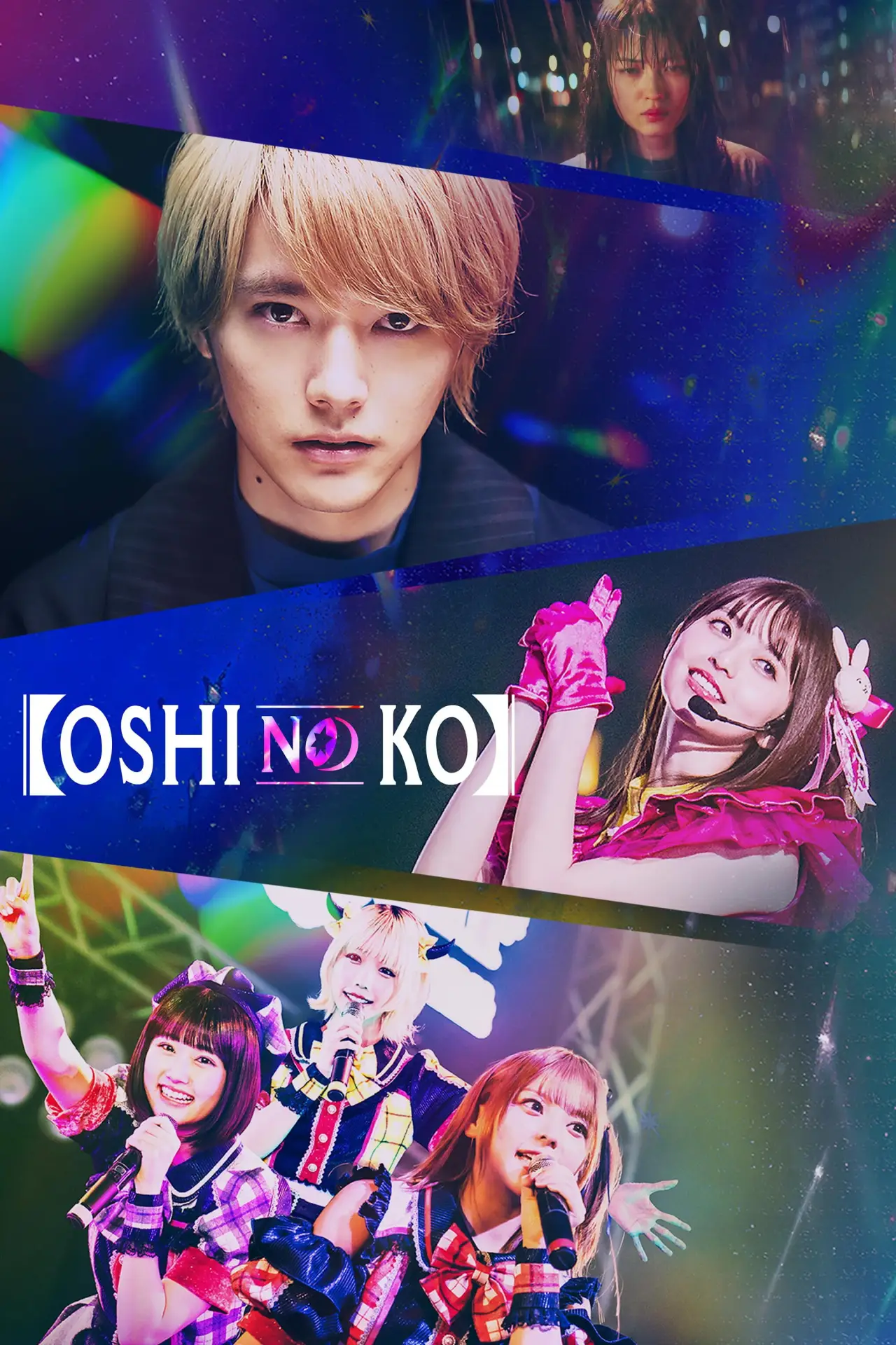 Постер к сериалу "OSHINOKO"