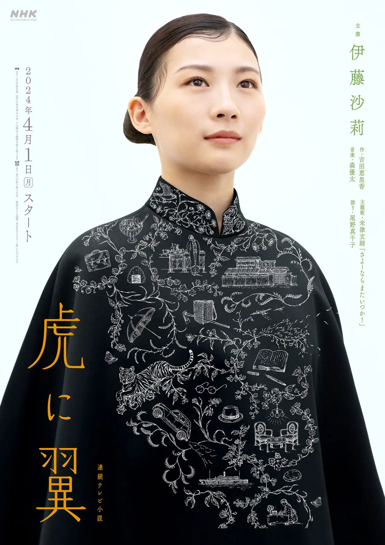 Series poster "The Tiger and Her Wings"