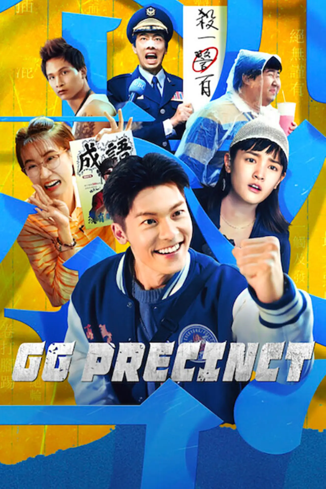 Series poster "GG Precinct"