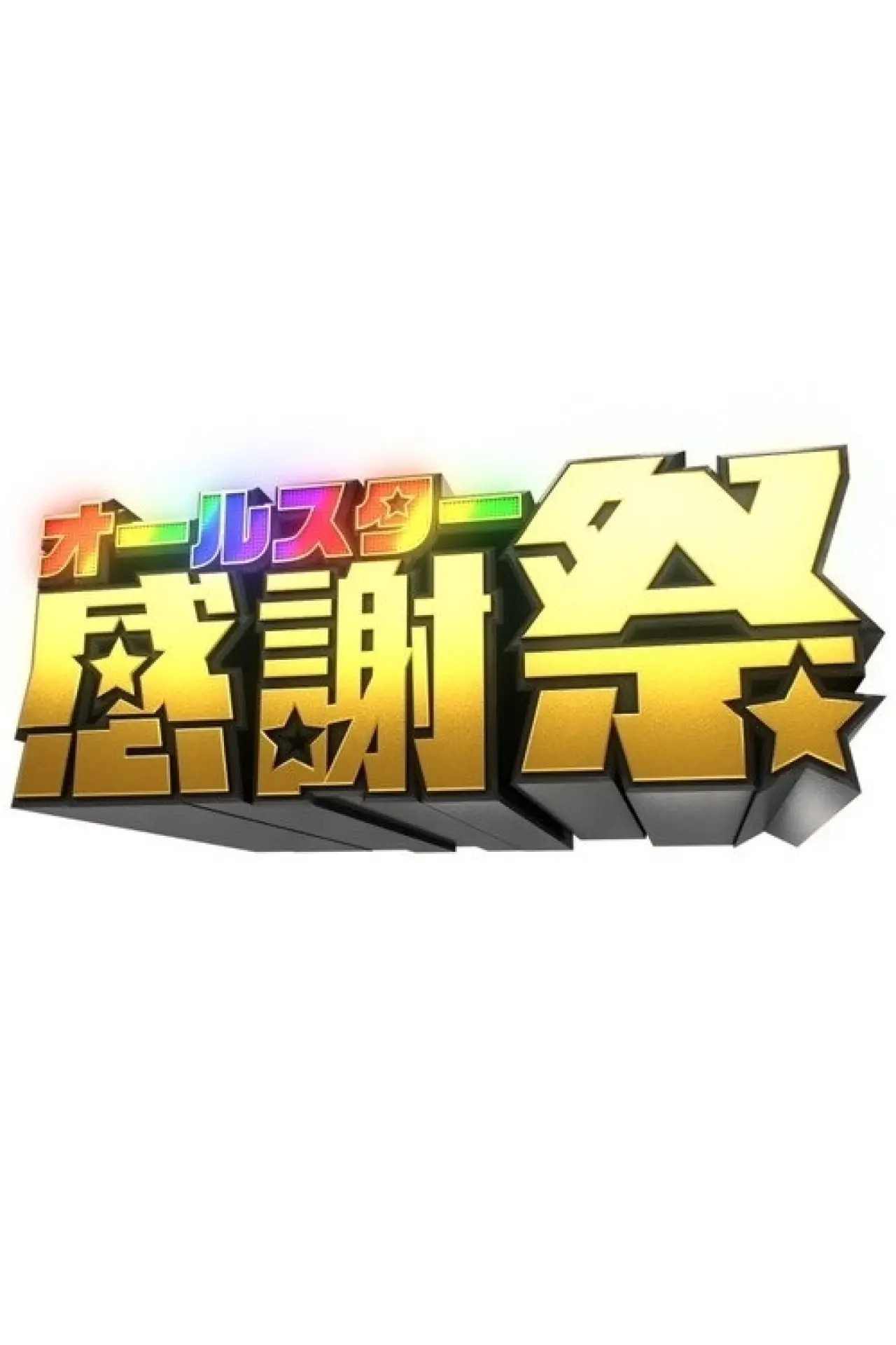 Series poster "All Star Thanksgiving Festival"