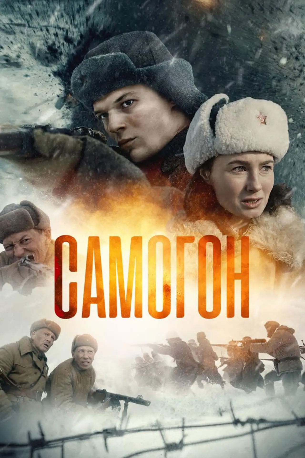 Series poster "Самогон"