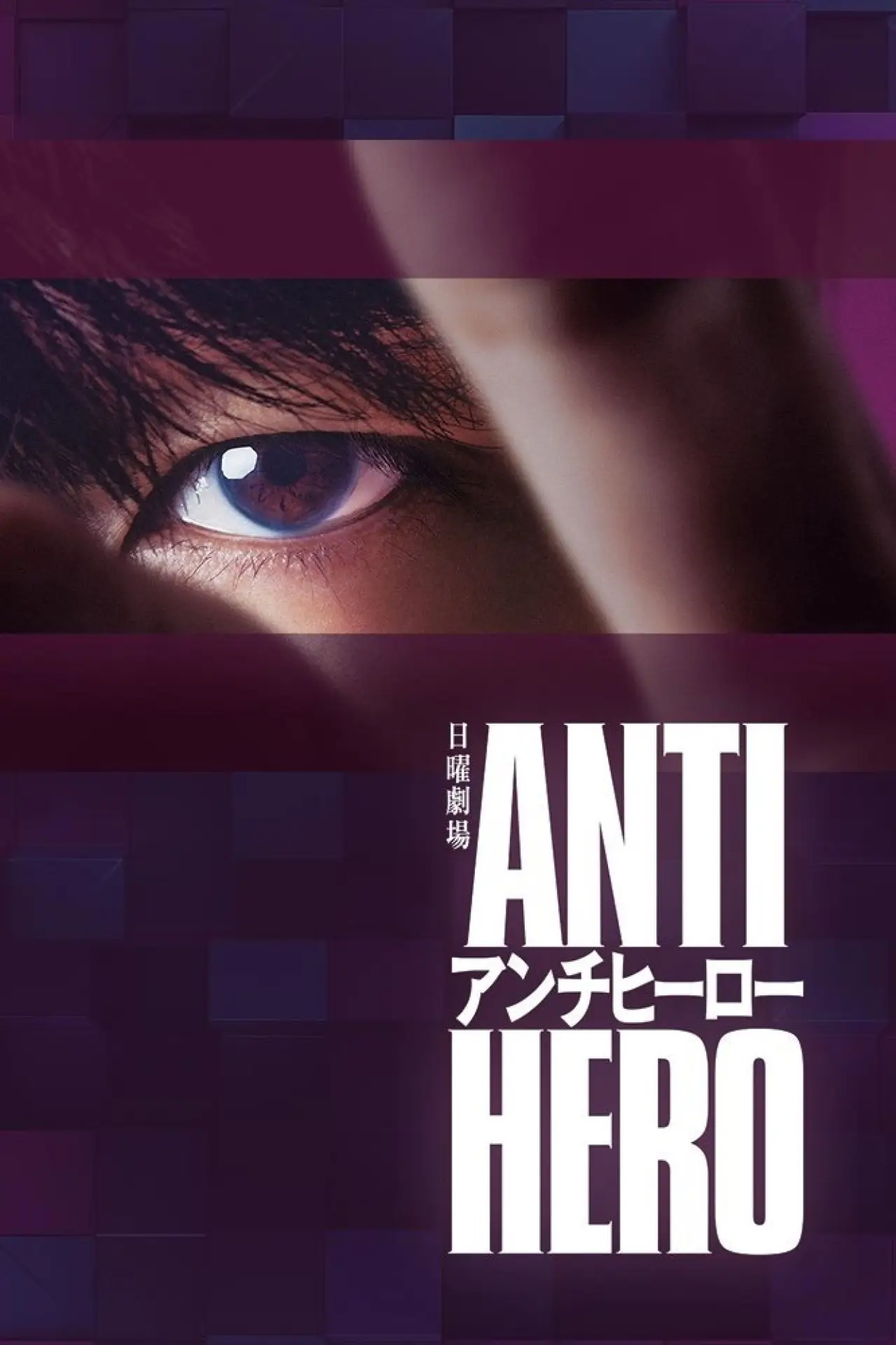 Series poster "Antihero"