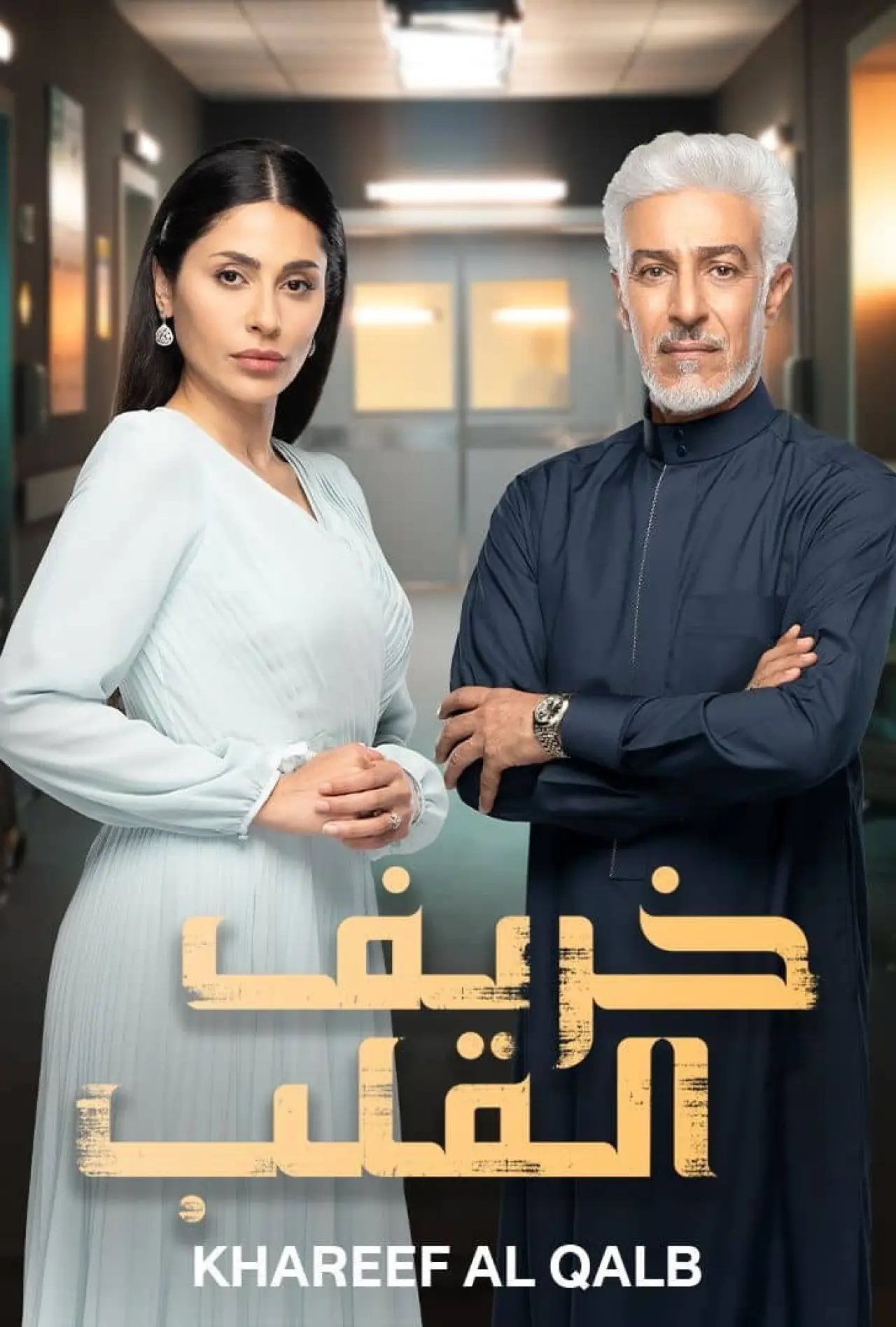 Series poster "Autumn of the Heart"