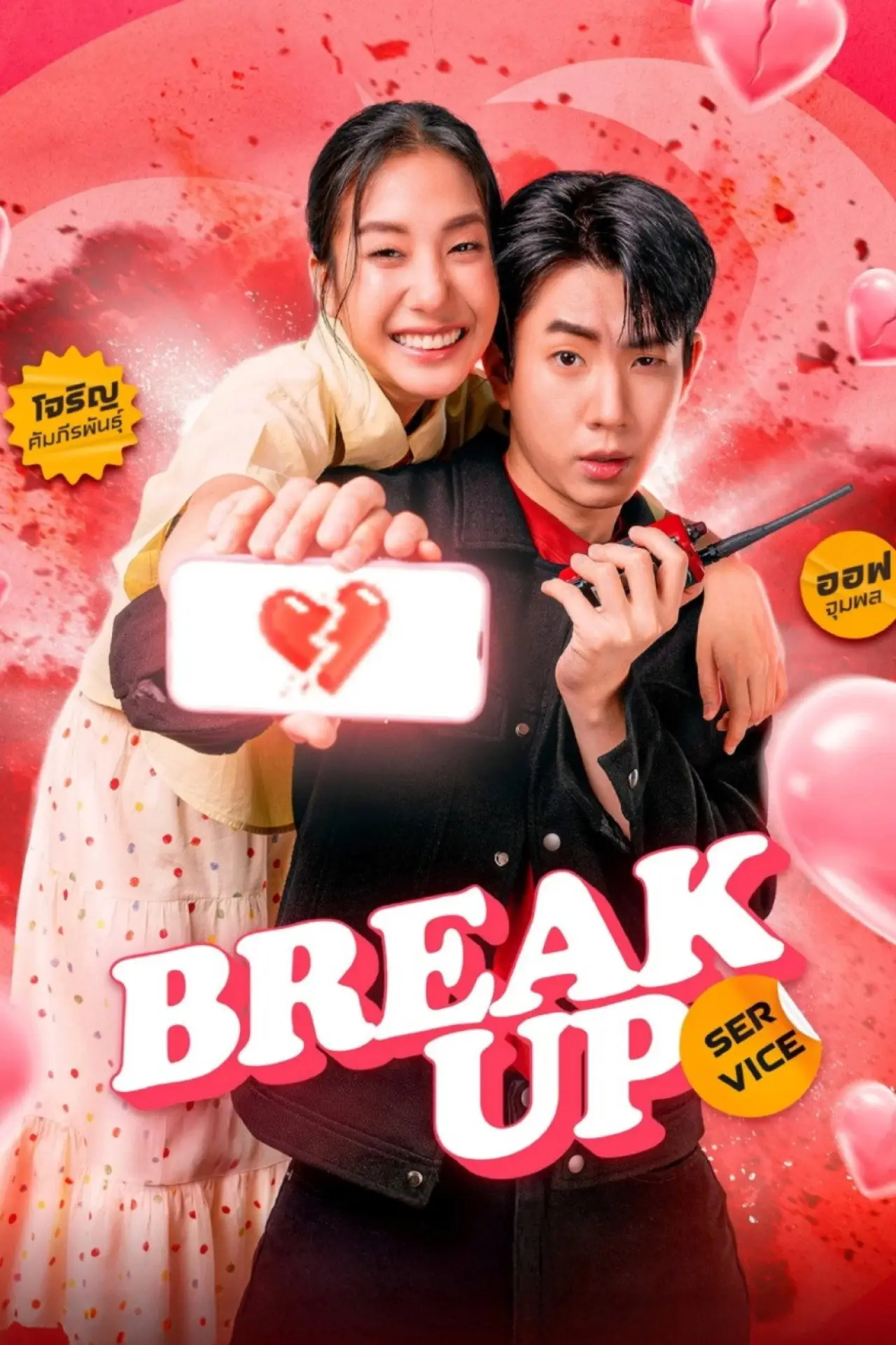 Series poster "Break Up Service"