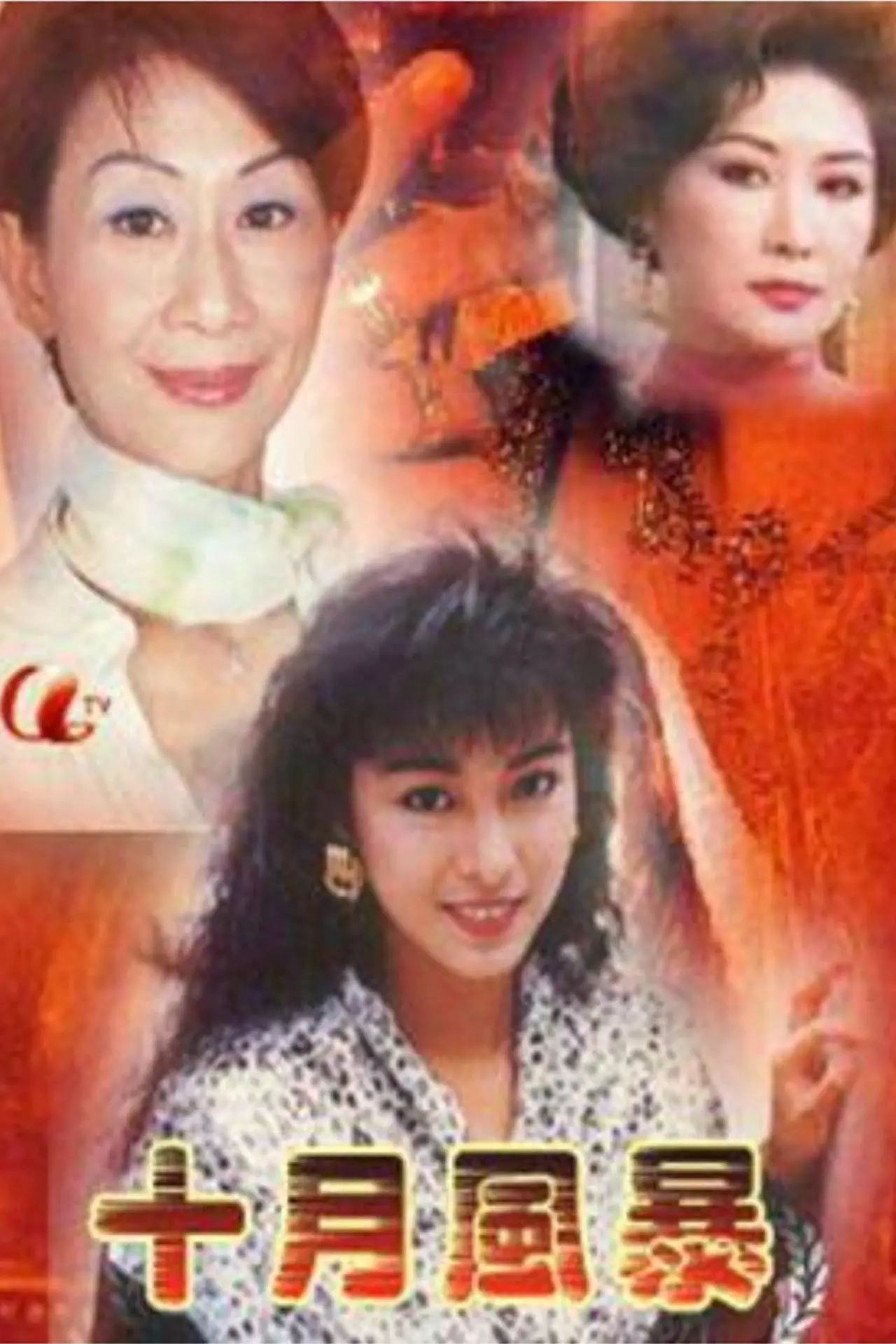 Series poster "十月風暴"