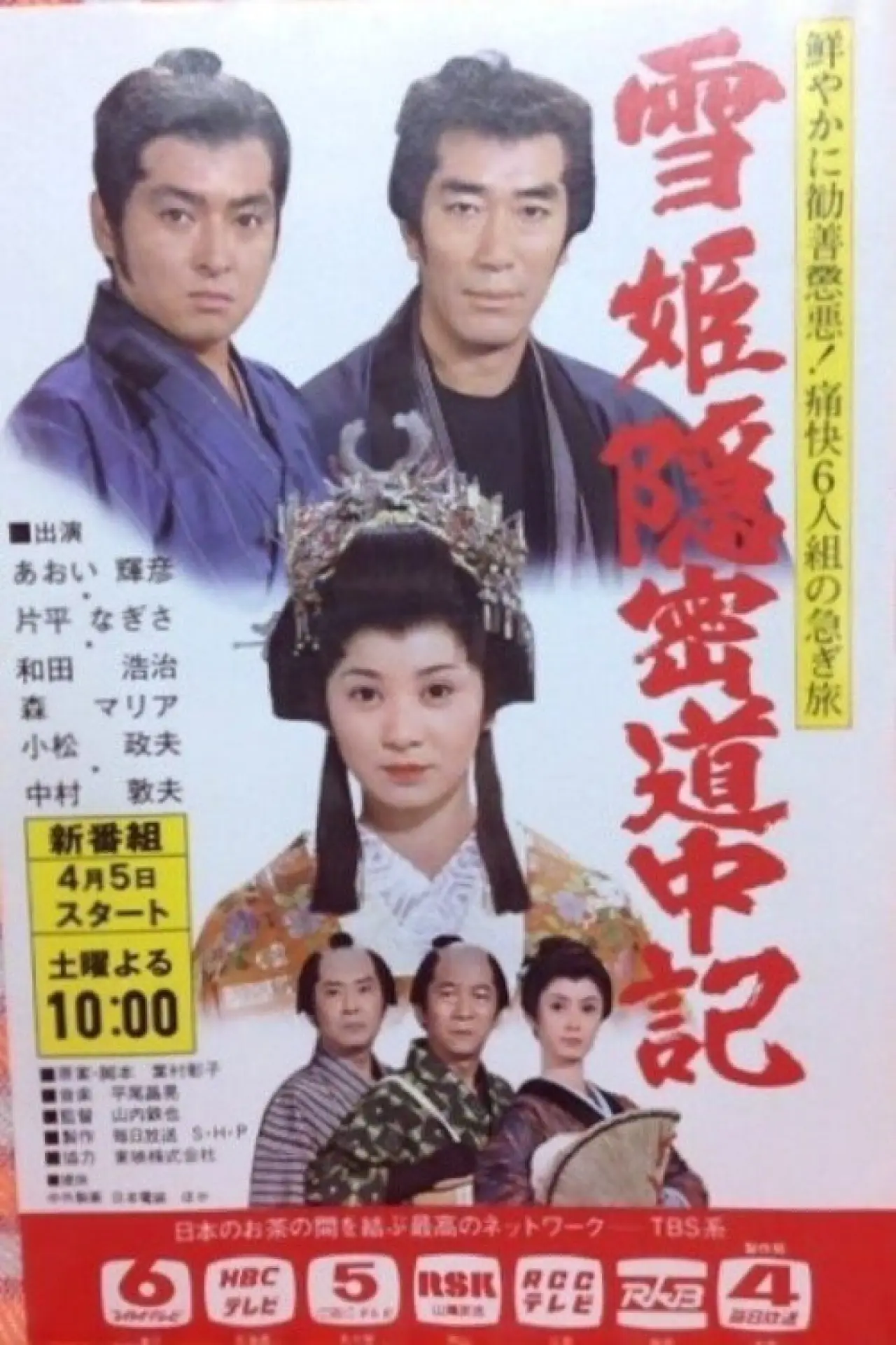 Series poster "Yuki-hime Onmitsu Dōchūki"