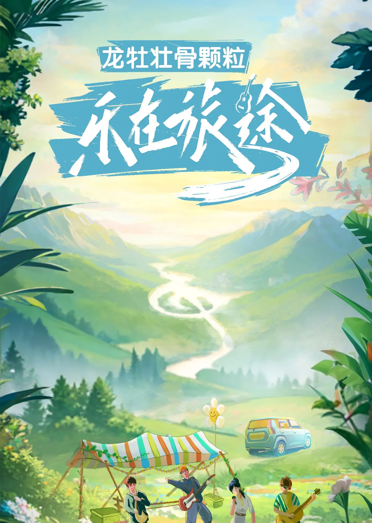 Series poster "乐在旅途"