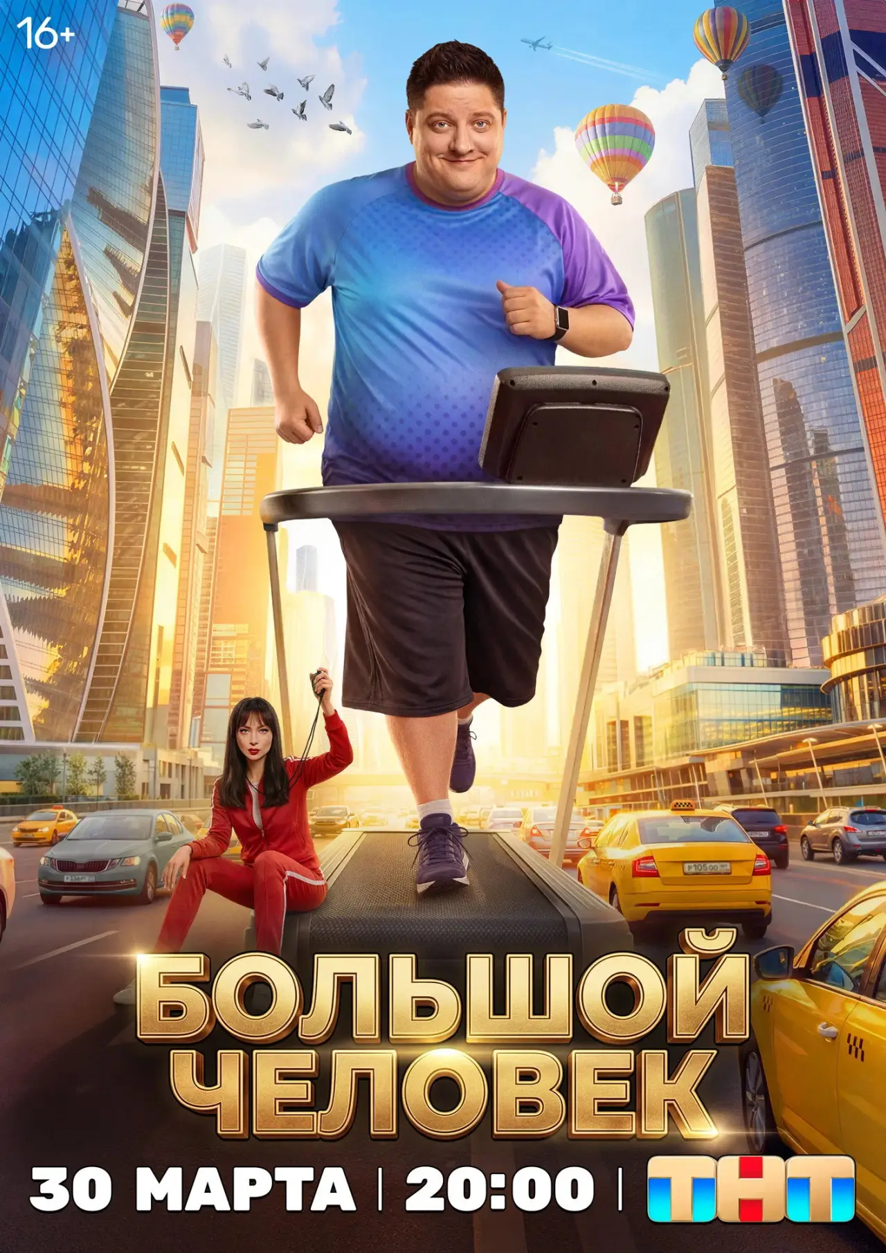 Series poster "The Big Man"