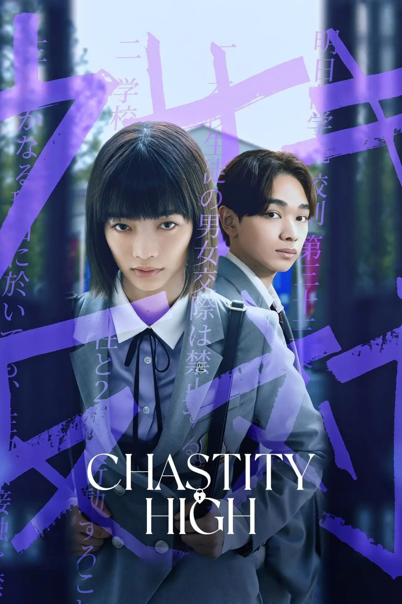 Постер к сериалу "Chastity High"