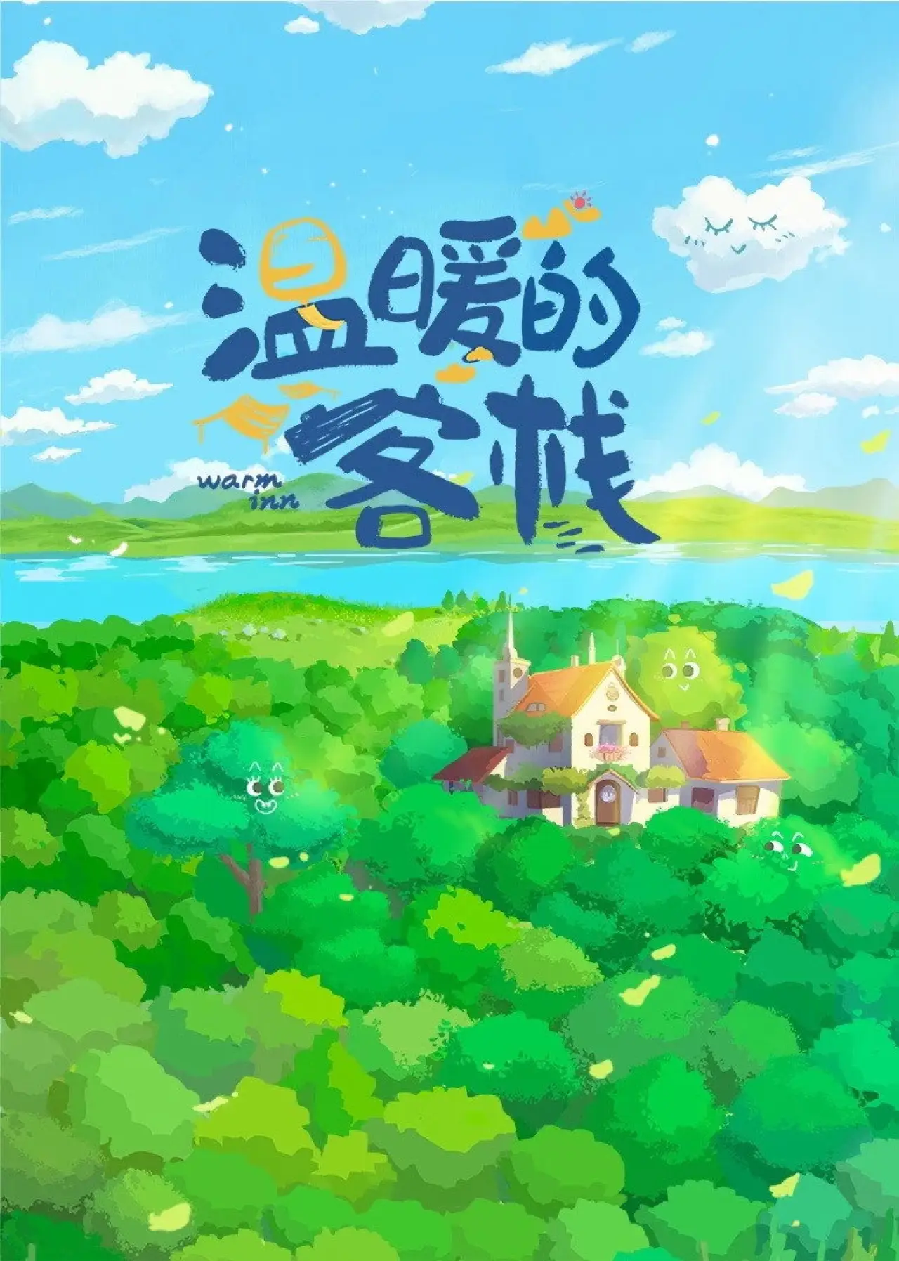 Series poster "Warm Inn"