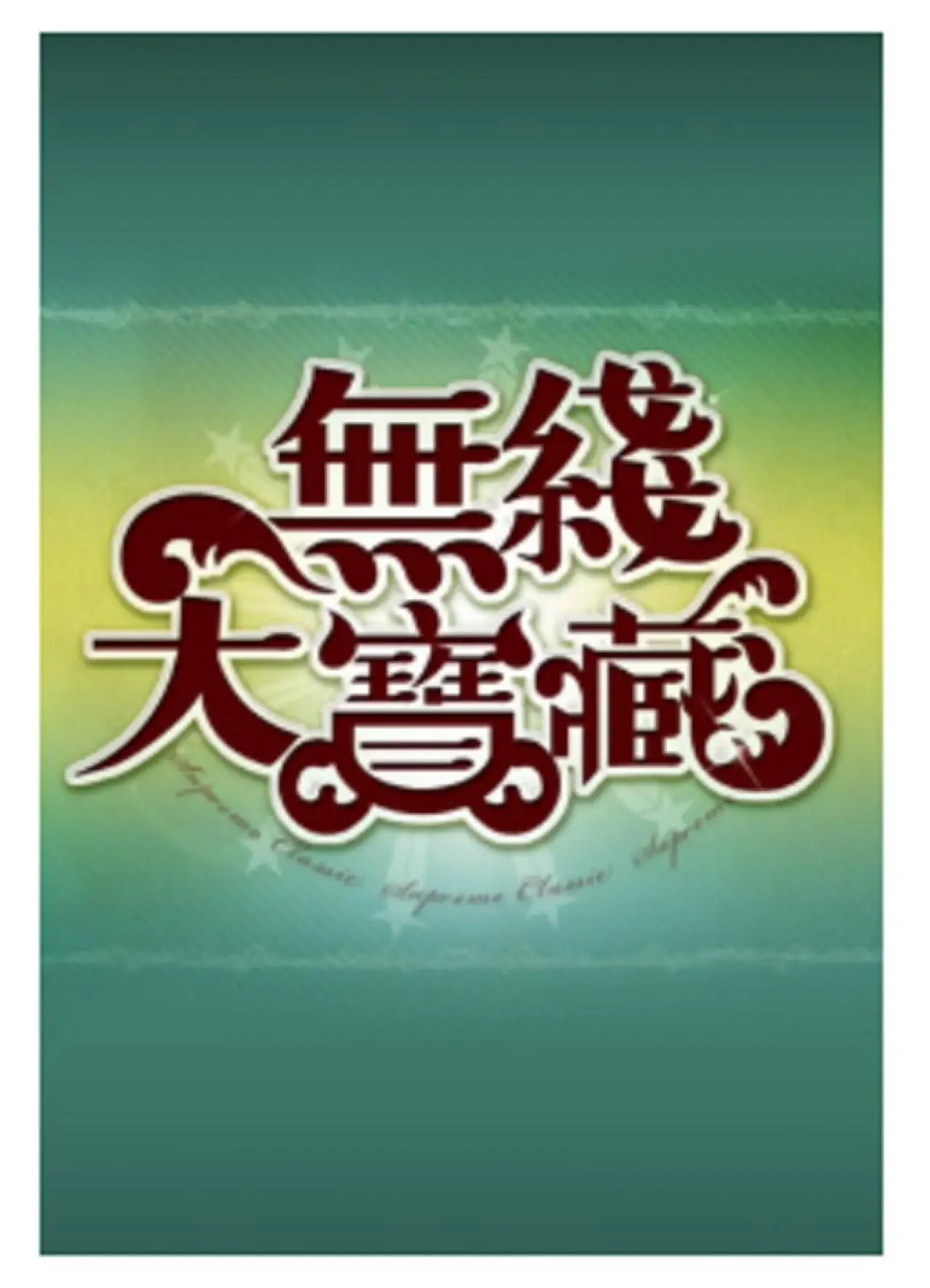 Series poster "無綫大寶藏"