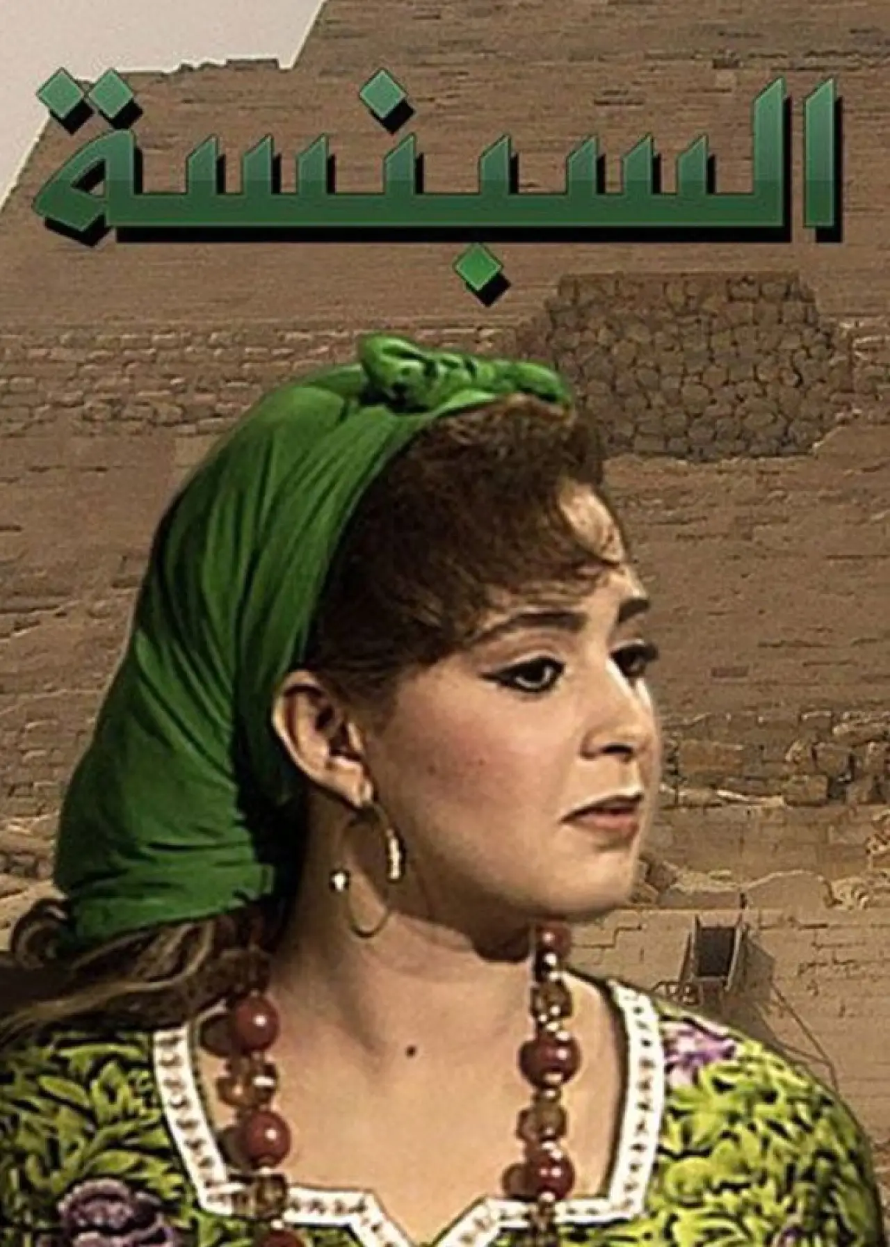 Series poster "The Caboose"