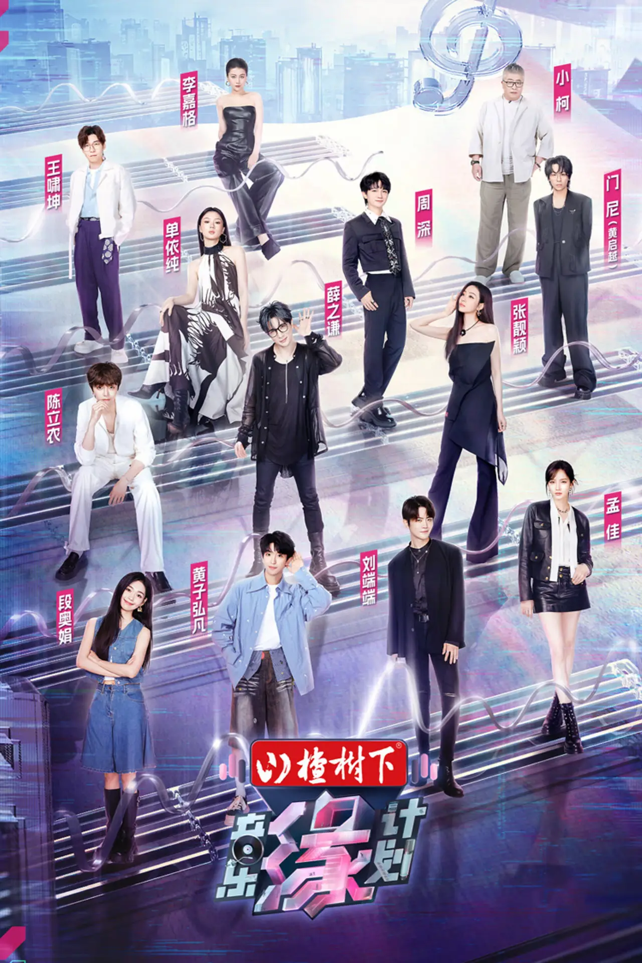 Series poster "Melody Journey"