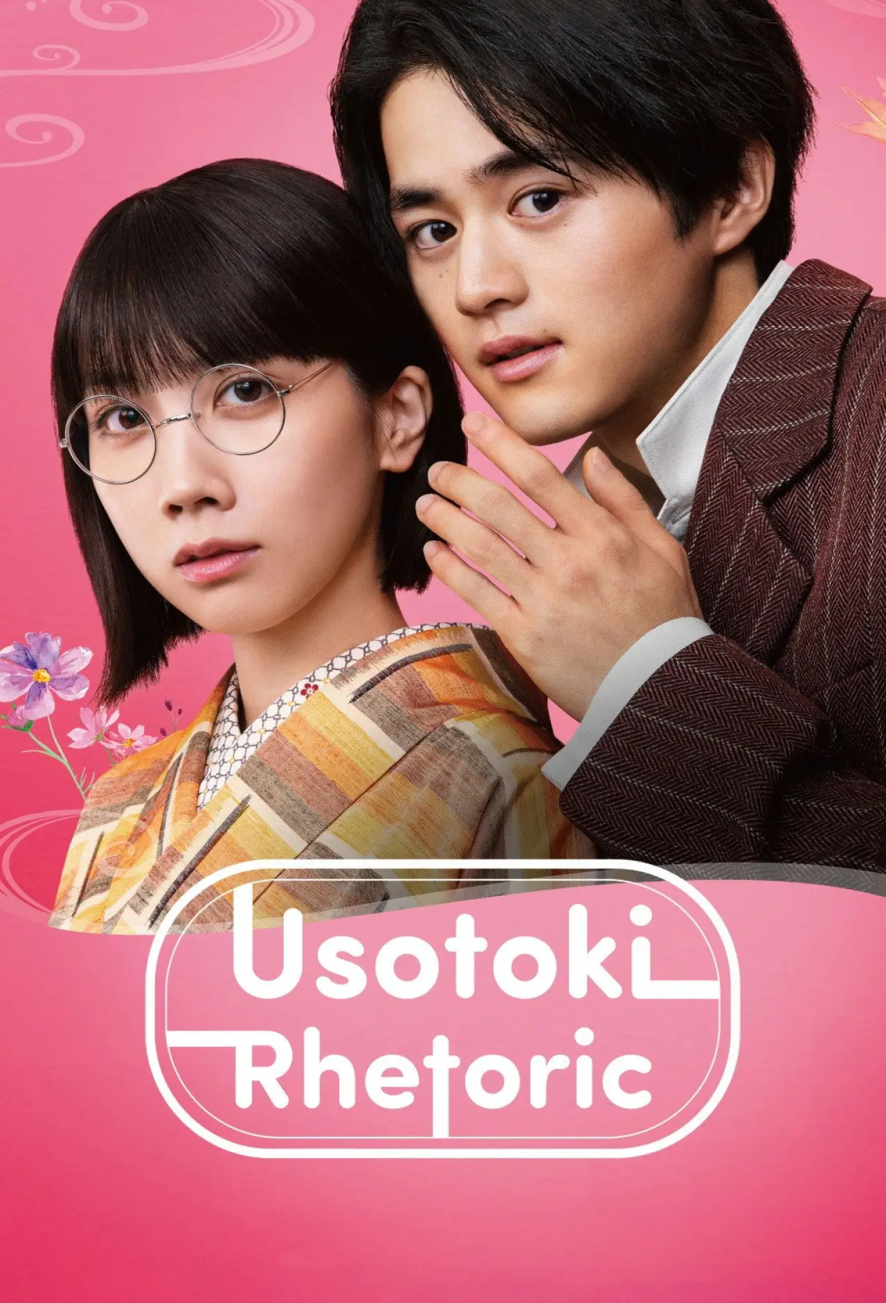 Series poster "Usotoki Rhetoric"