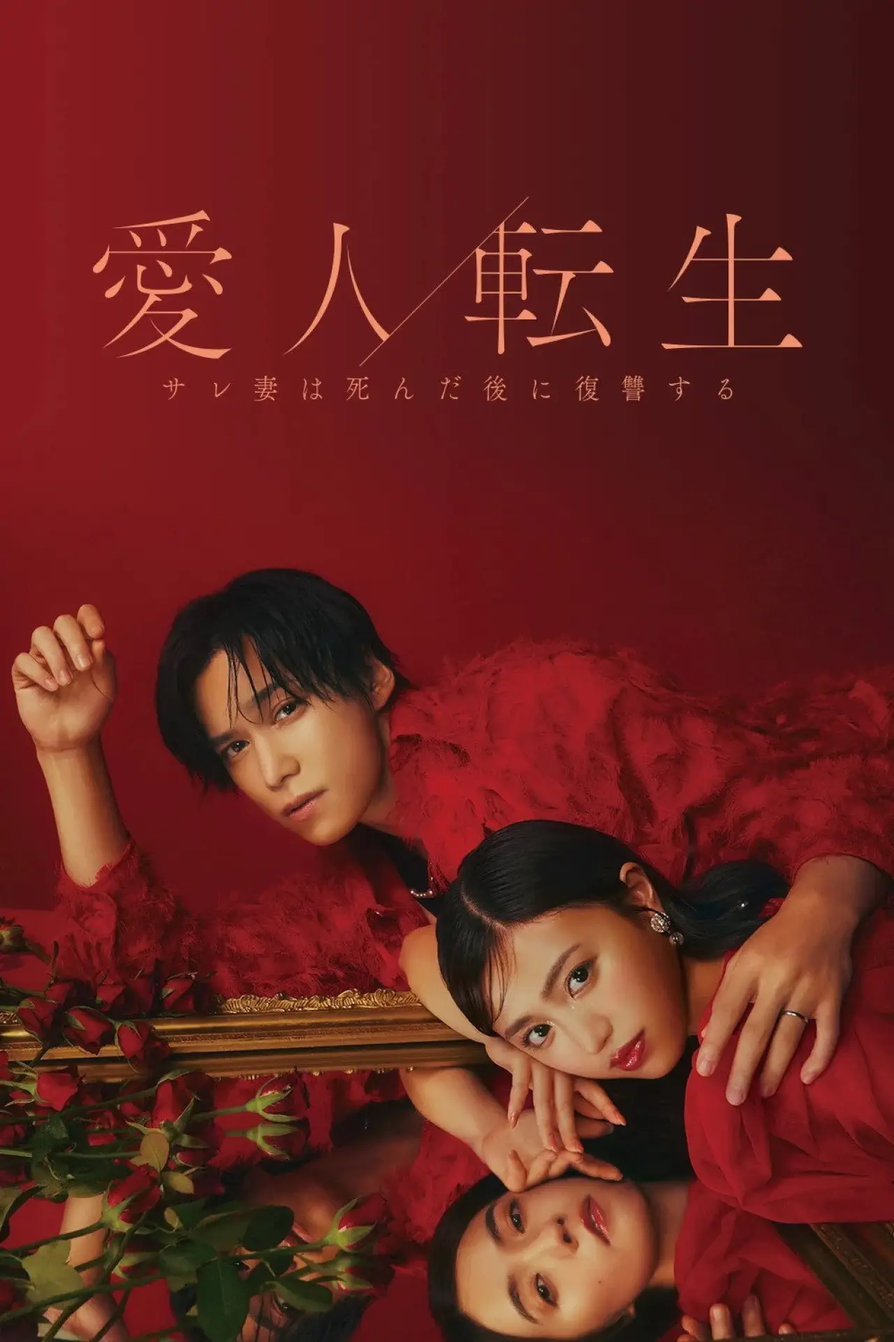 Series poster "Aijin Tensei -Sare Tsuma wa Shinda Nochi ni Fukushuu Suru-"