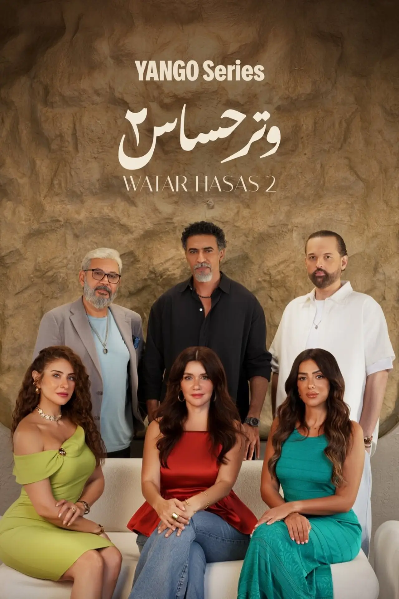 Series poster "Watar Hasas"