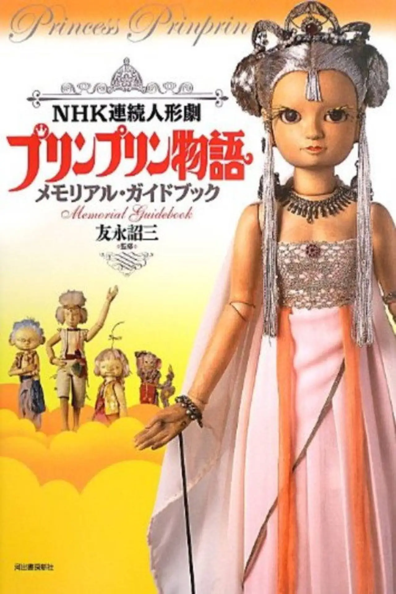 Series poster "プリンプリン物語"