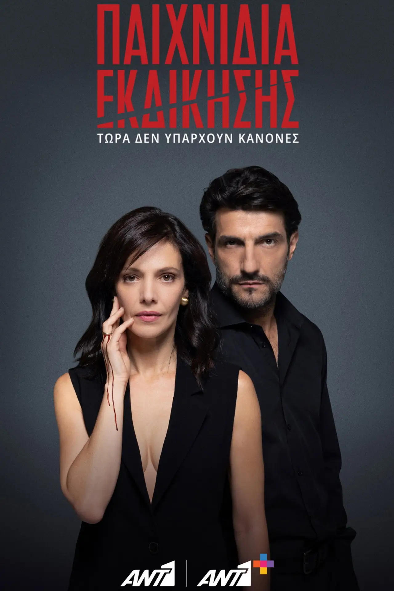 Series poster "Paihnidia Ekdikisis"