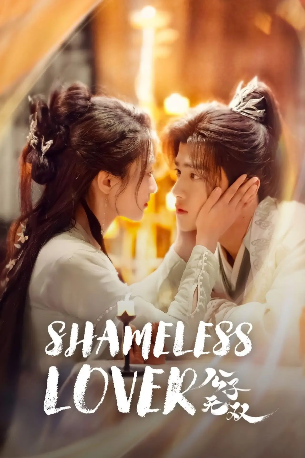 Series poster "Shameless Lover"