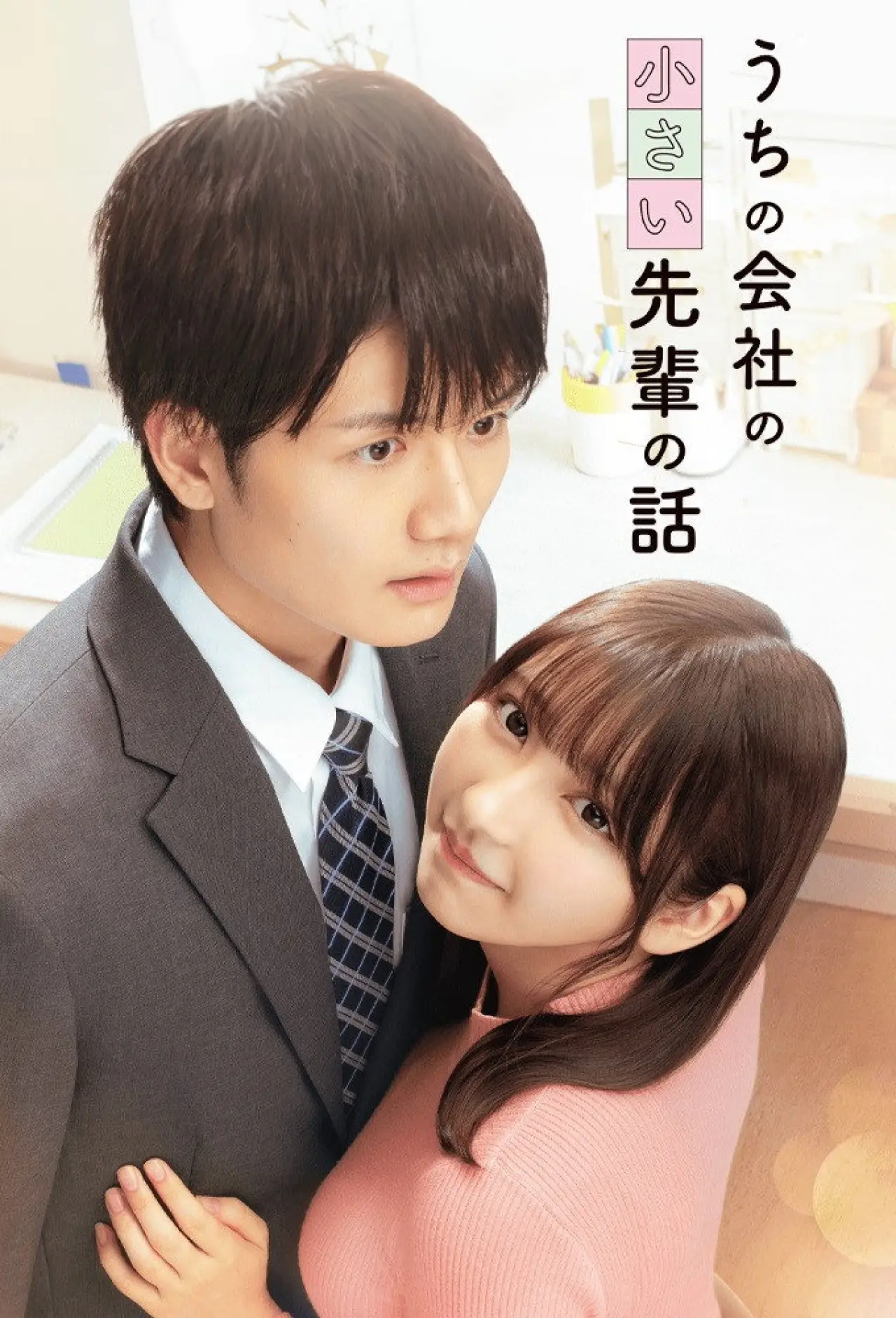 Series poster "My Tiny Senpai"