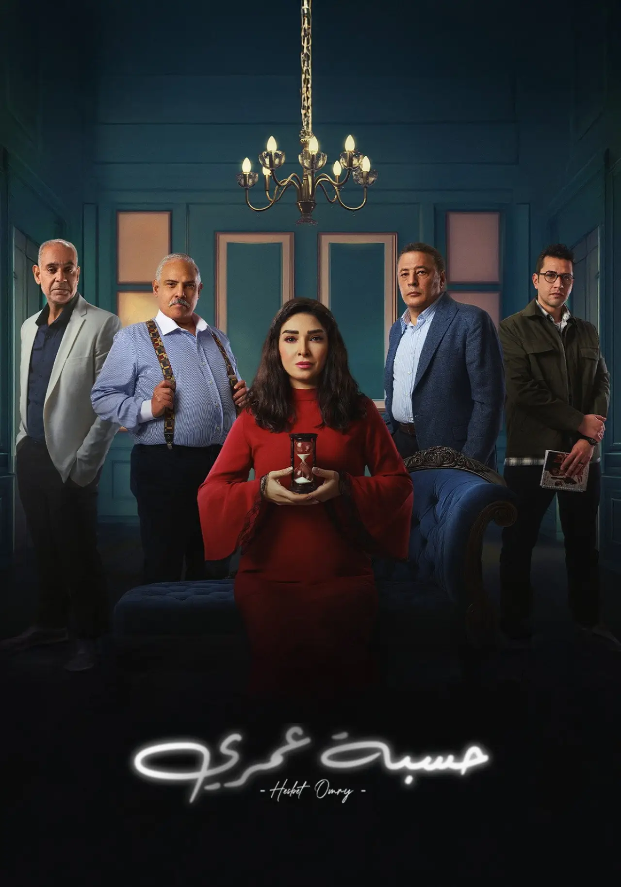 Series poster "Hesbet Omri"
