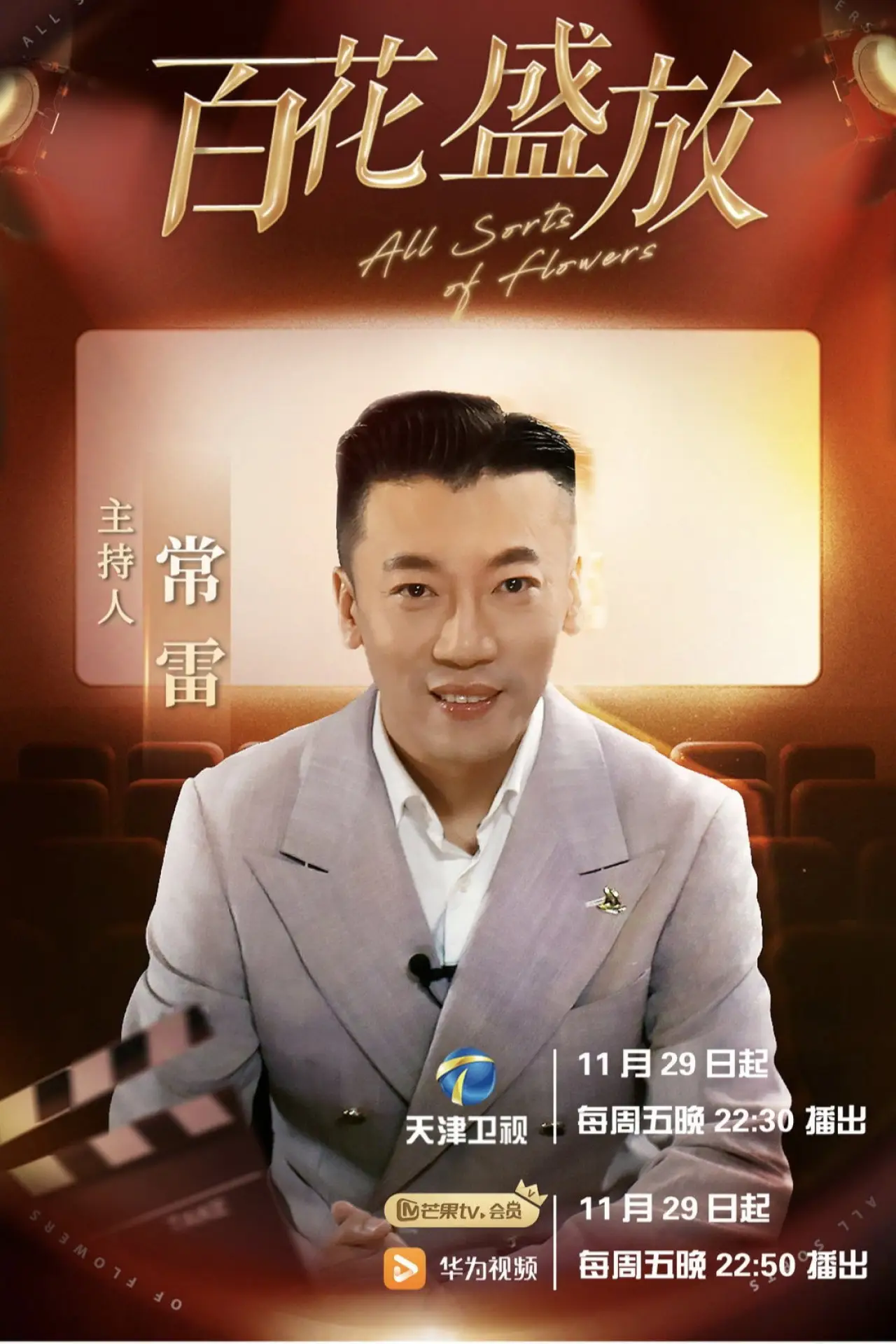 Series poster "百花盛放"