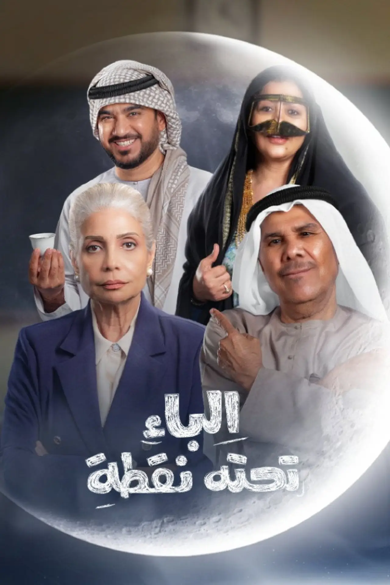 Series poster "Al Baa Tahtaha Nuqta"