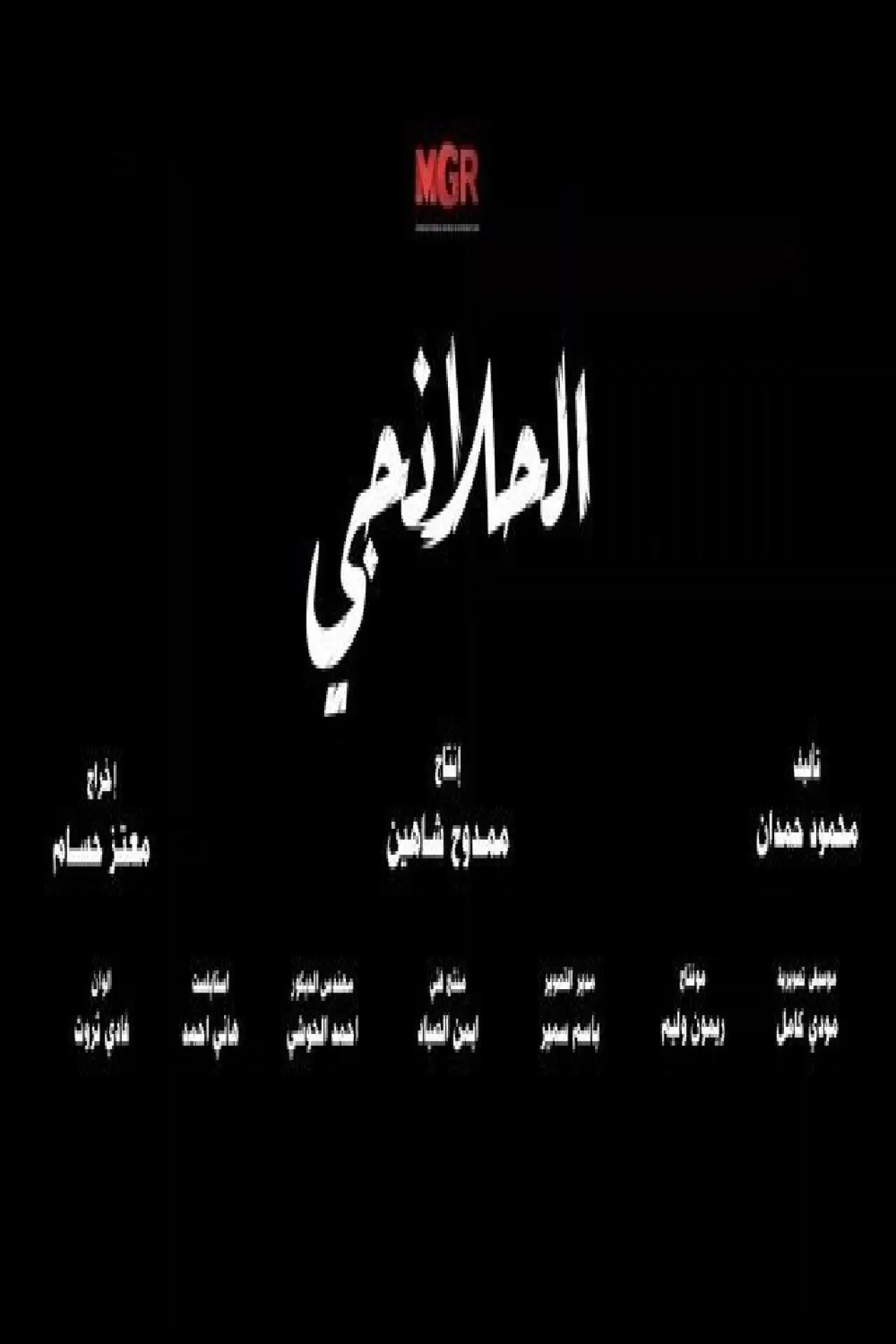 Series poster "Al-Halanji"