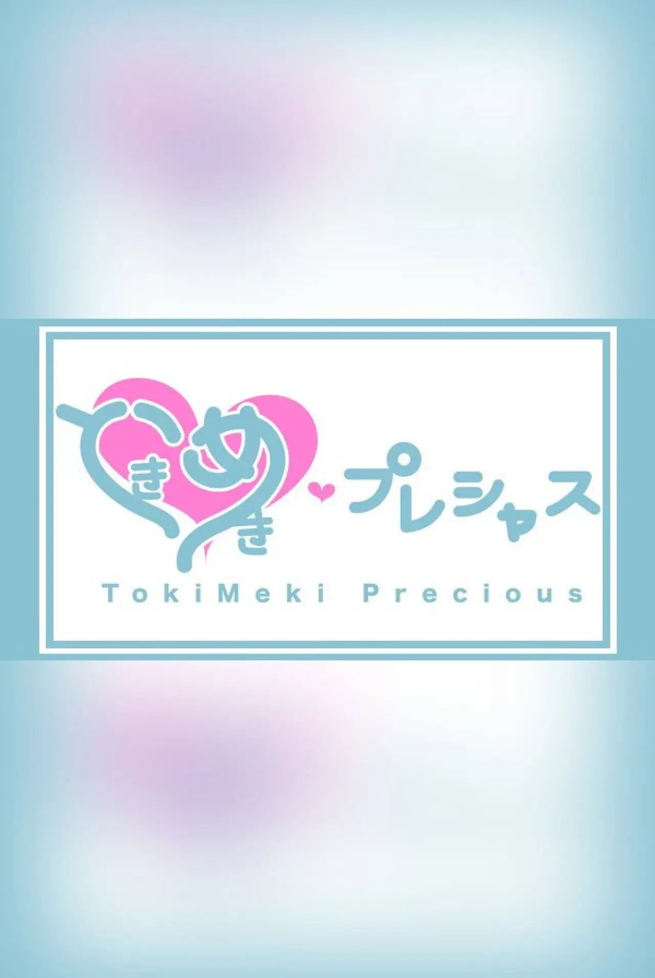 Series poster "ときめき♡プレシャス"