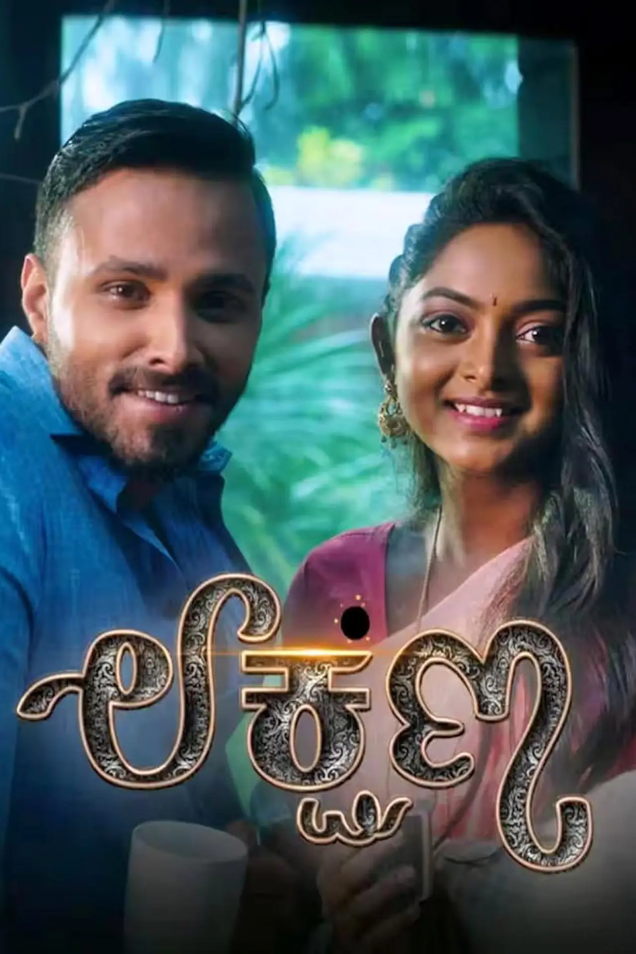 Series poster "Lakshana"