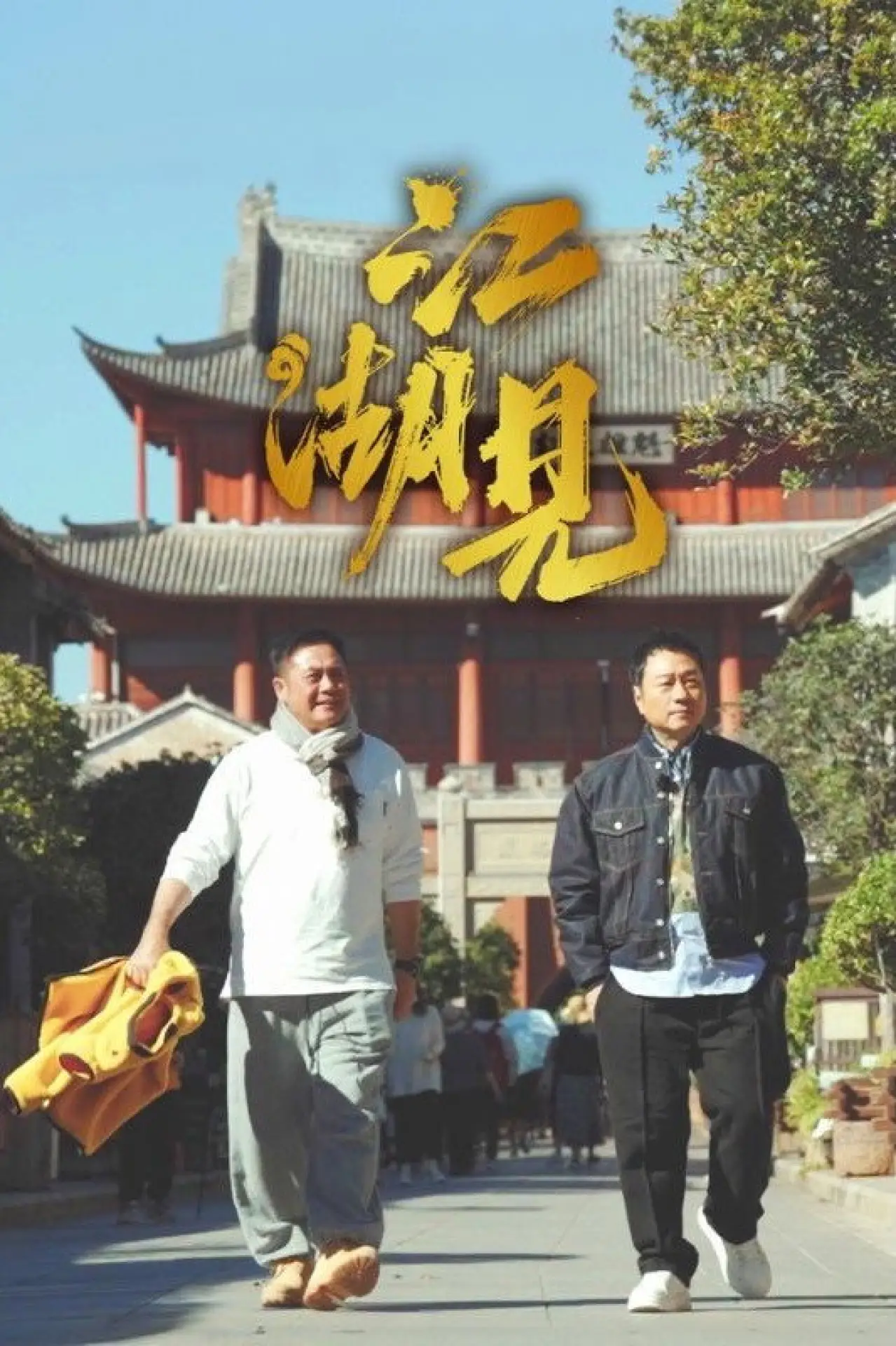 Series poster "A Bite of Jianghu"