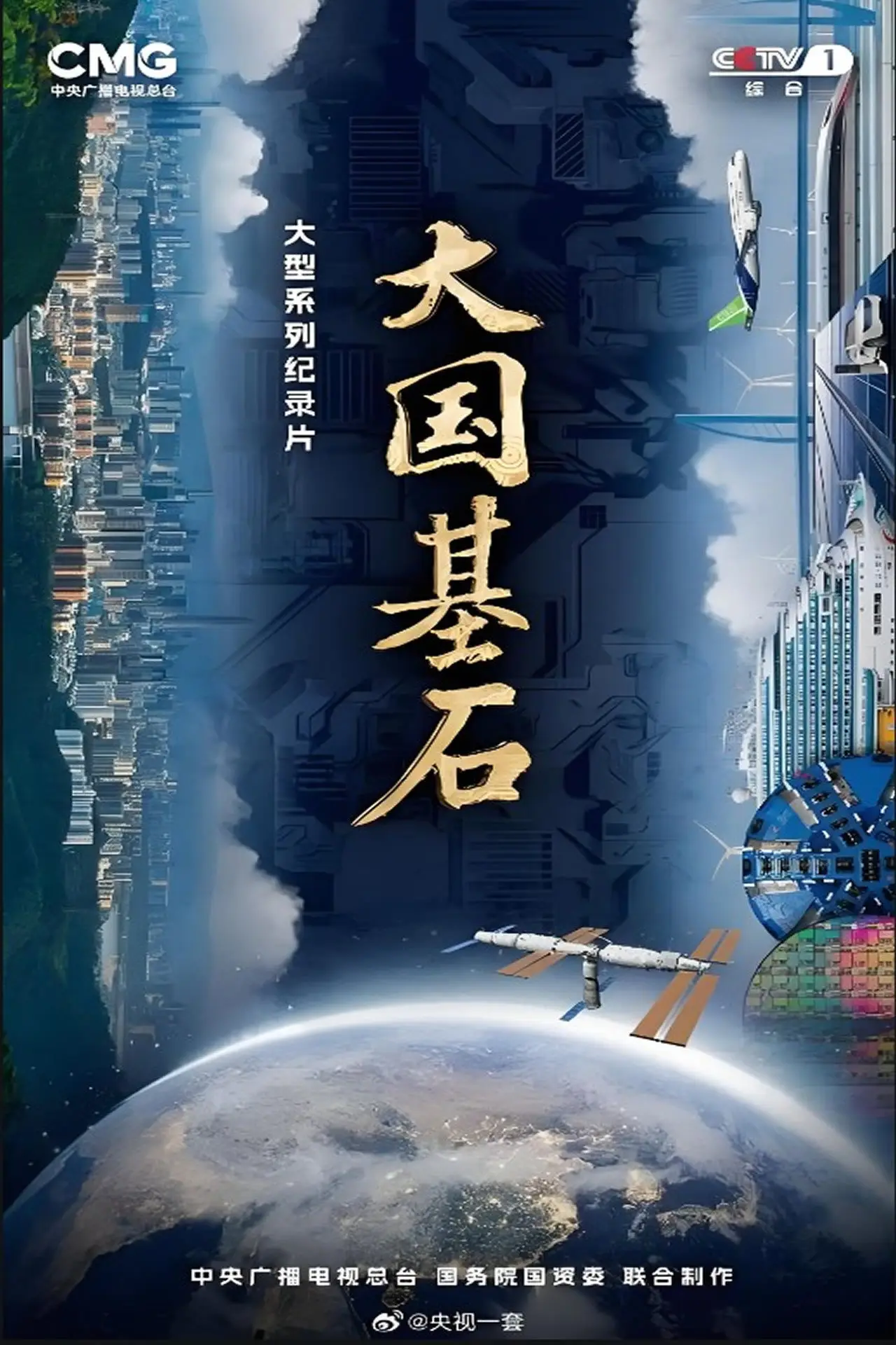 Series poster "大国基石"