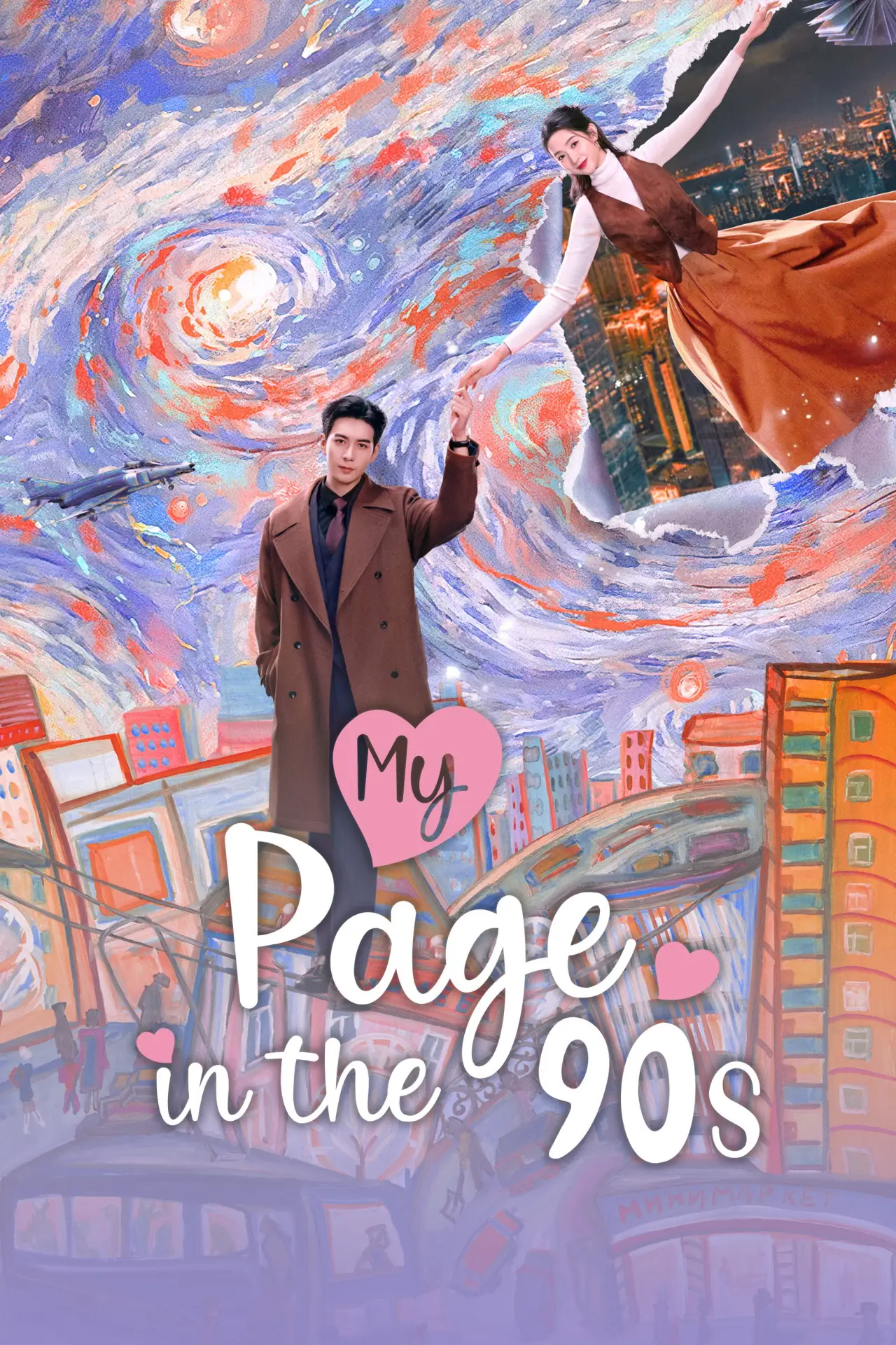Series poster "My Page in the 90s"