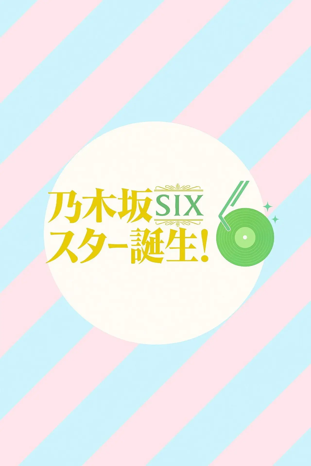 Series poster "乃木坂スター誕生！SIX"