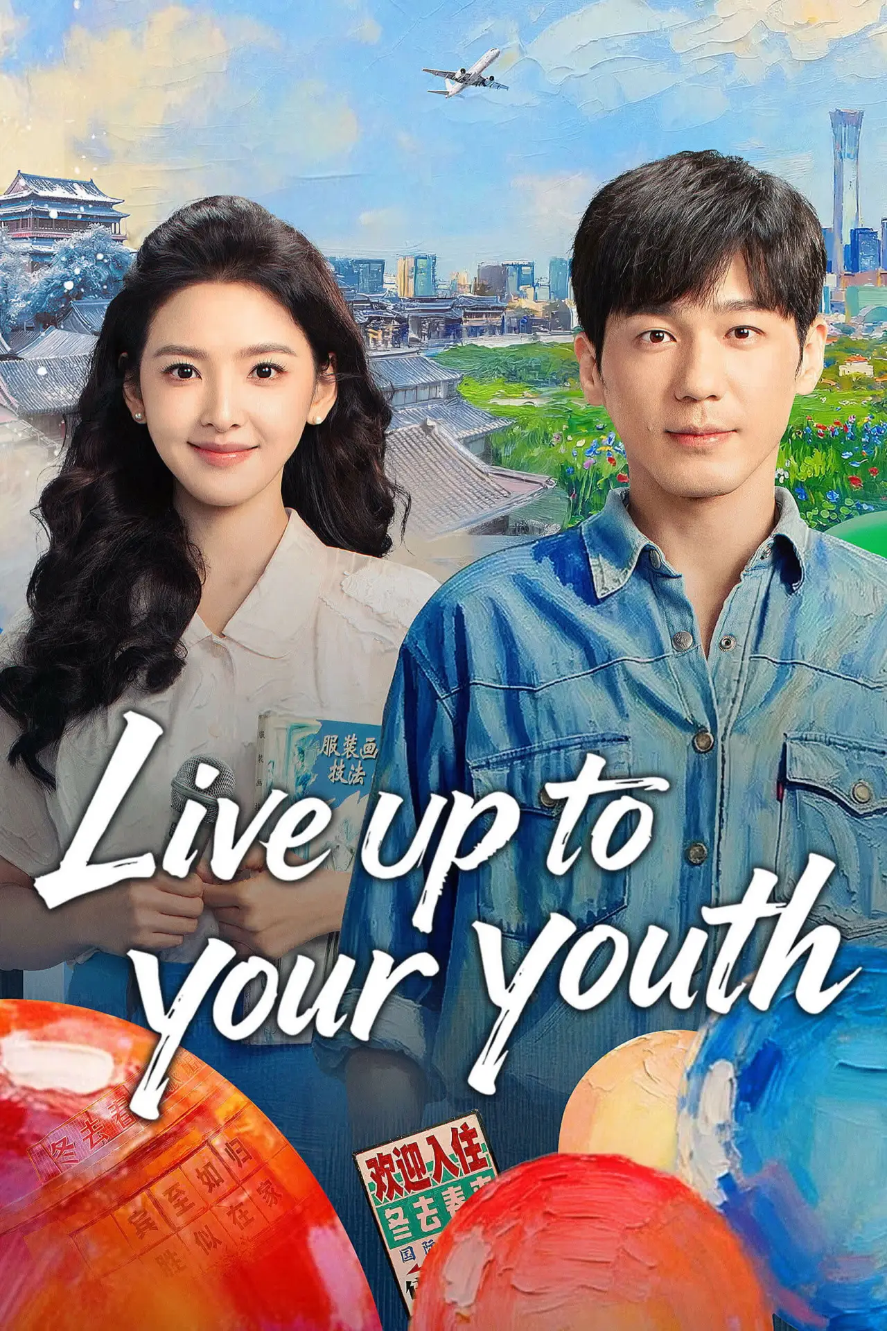 Series poster "Live up to Your Youth"