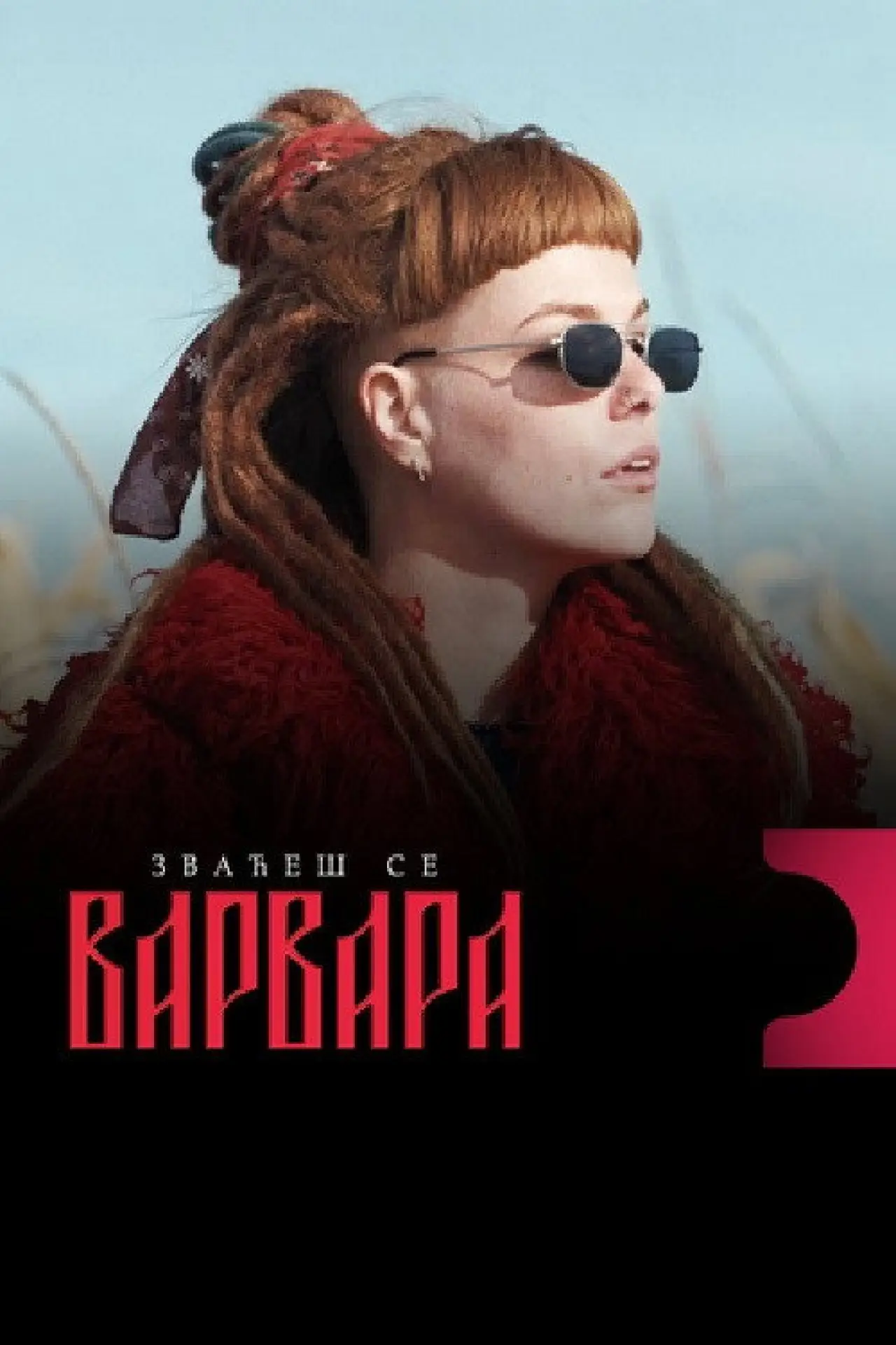 Series poster "The Name Is Varvara"