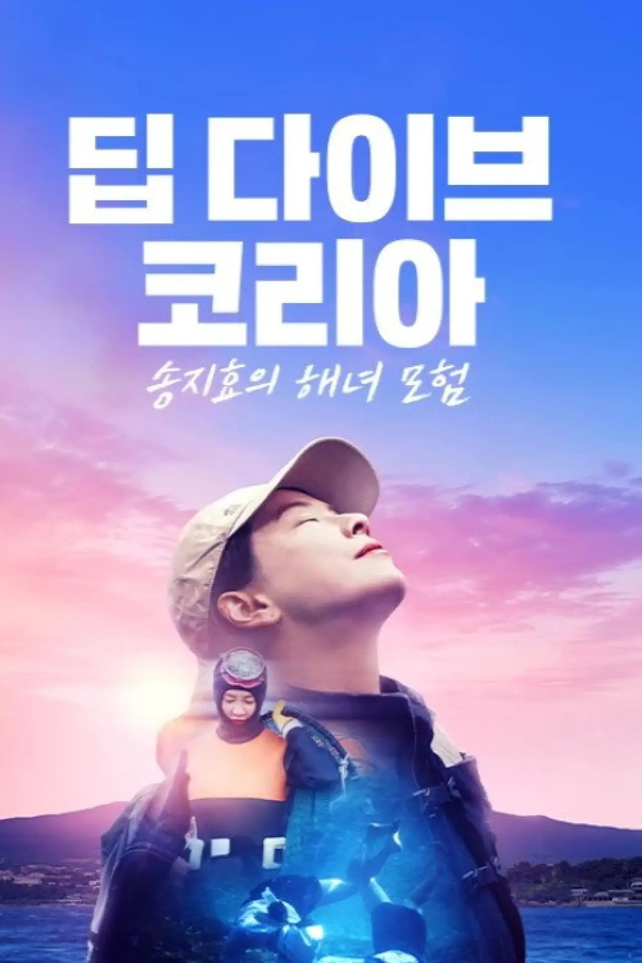 Series poster "Deep Dive Korea: Song Ji-hyo’s Haenyeo Adventure"