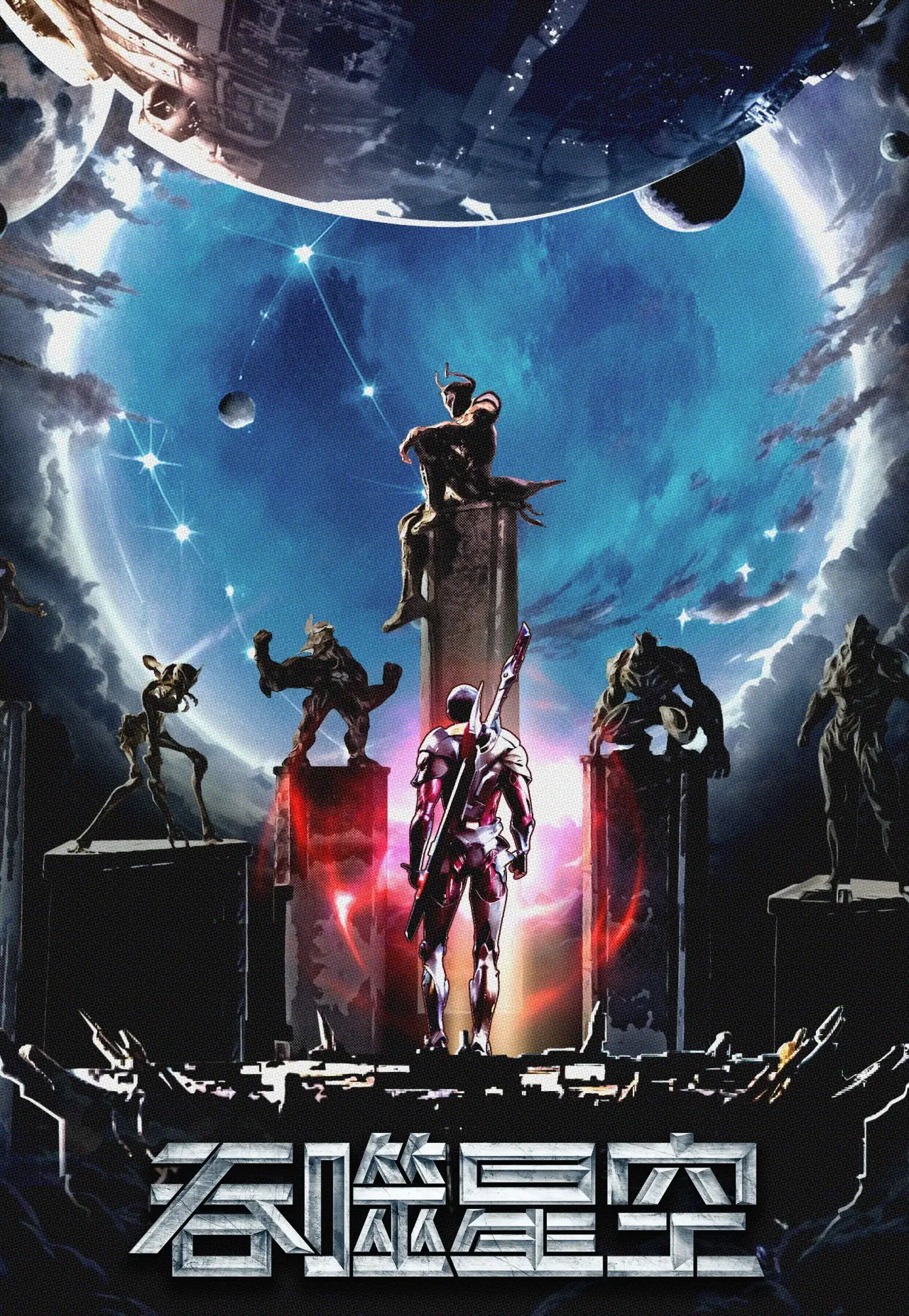 Series poster "吞噬星空 合集篇"