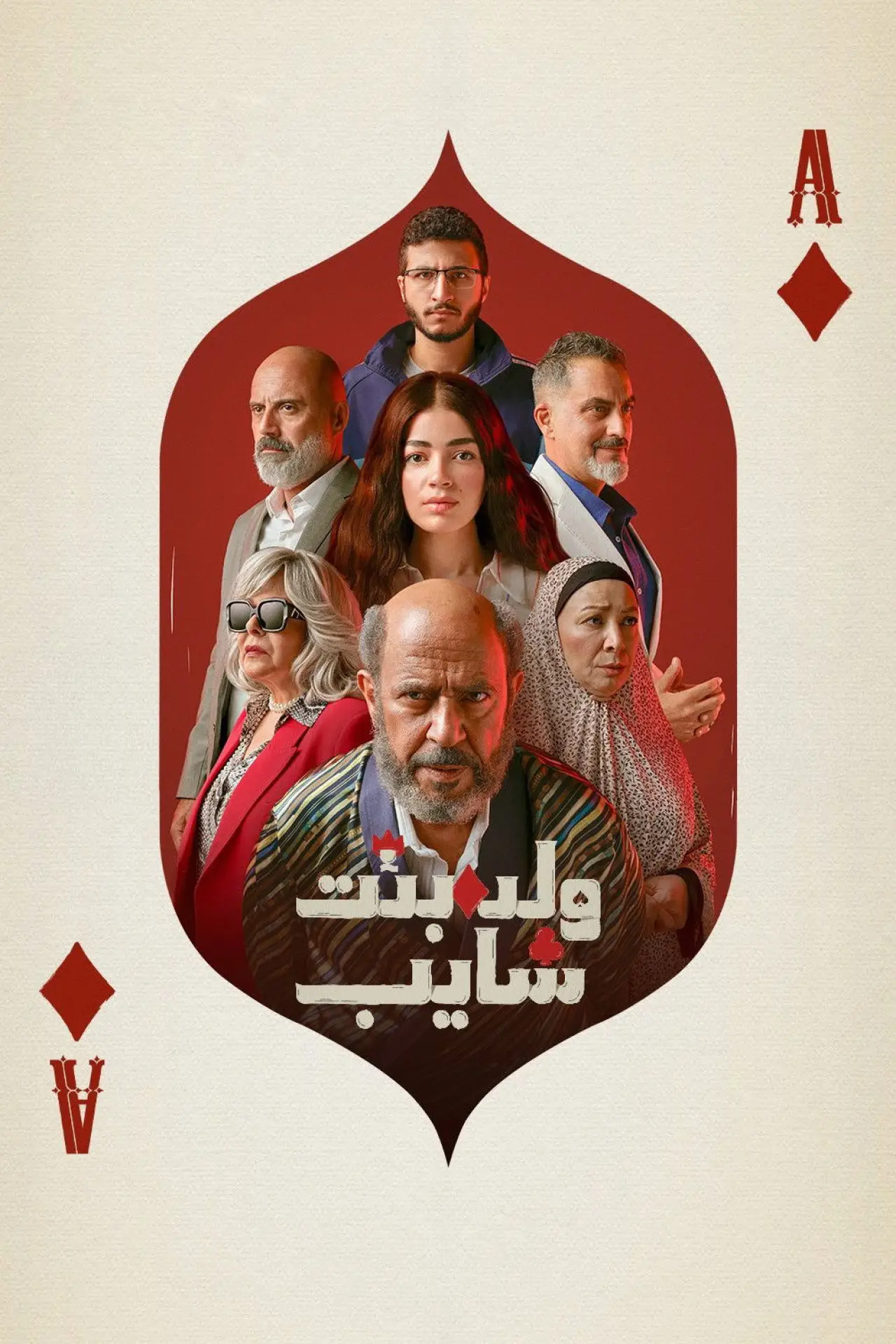 Series poster "A boy, a girl, and an old man"