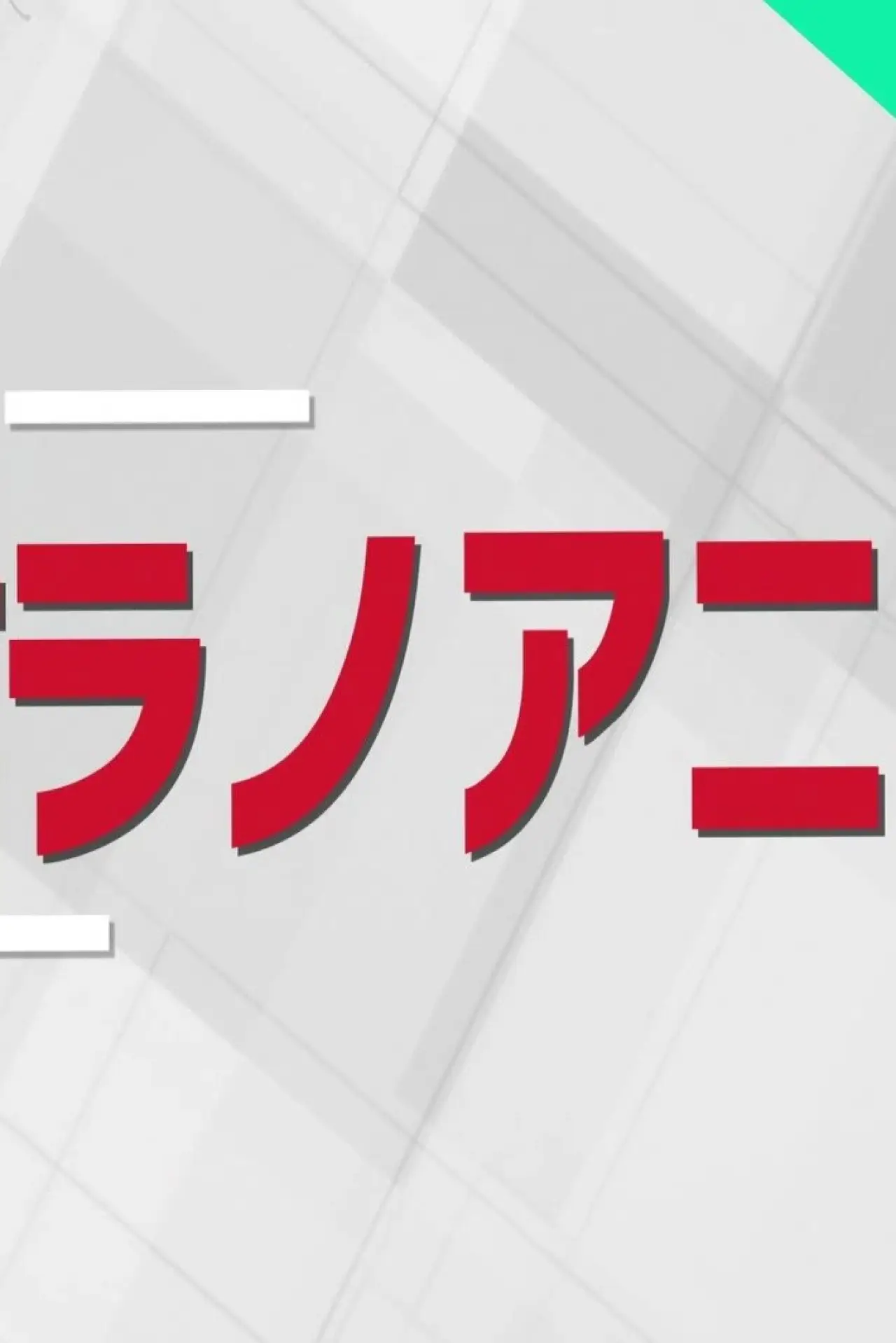 Series poster "Shukan Ranobe Anime"