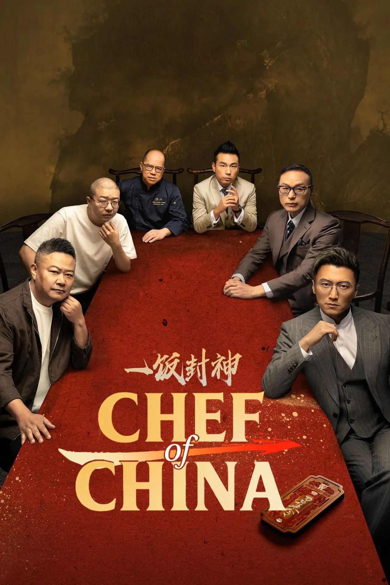 Постер к сериалу "CHEF of CHINA"