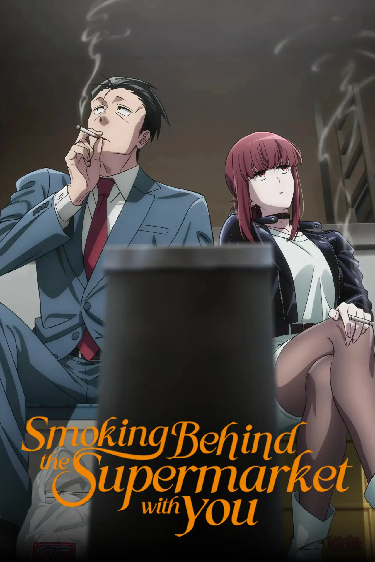 Постер к сериалу "Smoking Behind the Supermarket with You"