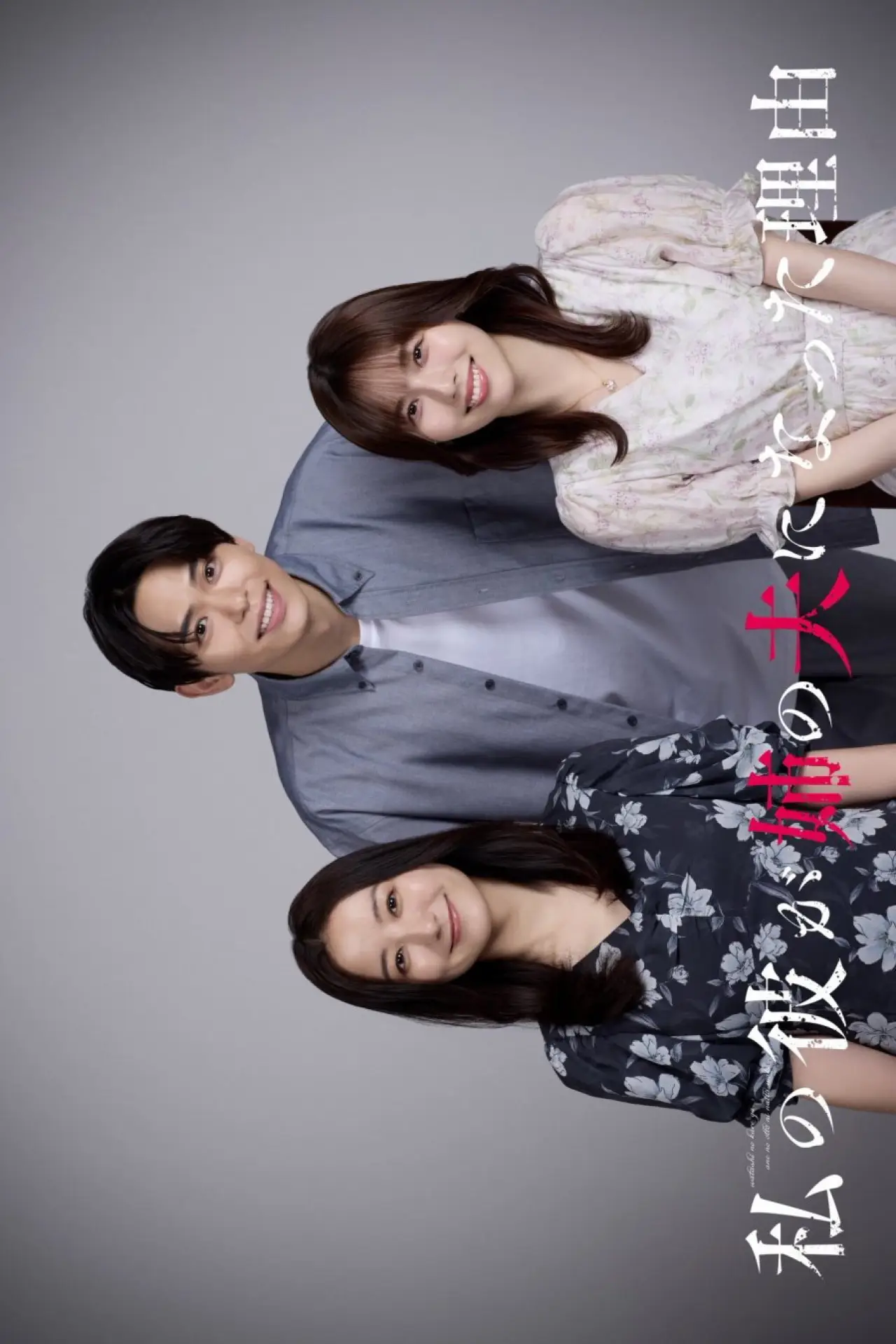 Series poster "The Reason My Boyfriend Married My Older Sister"